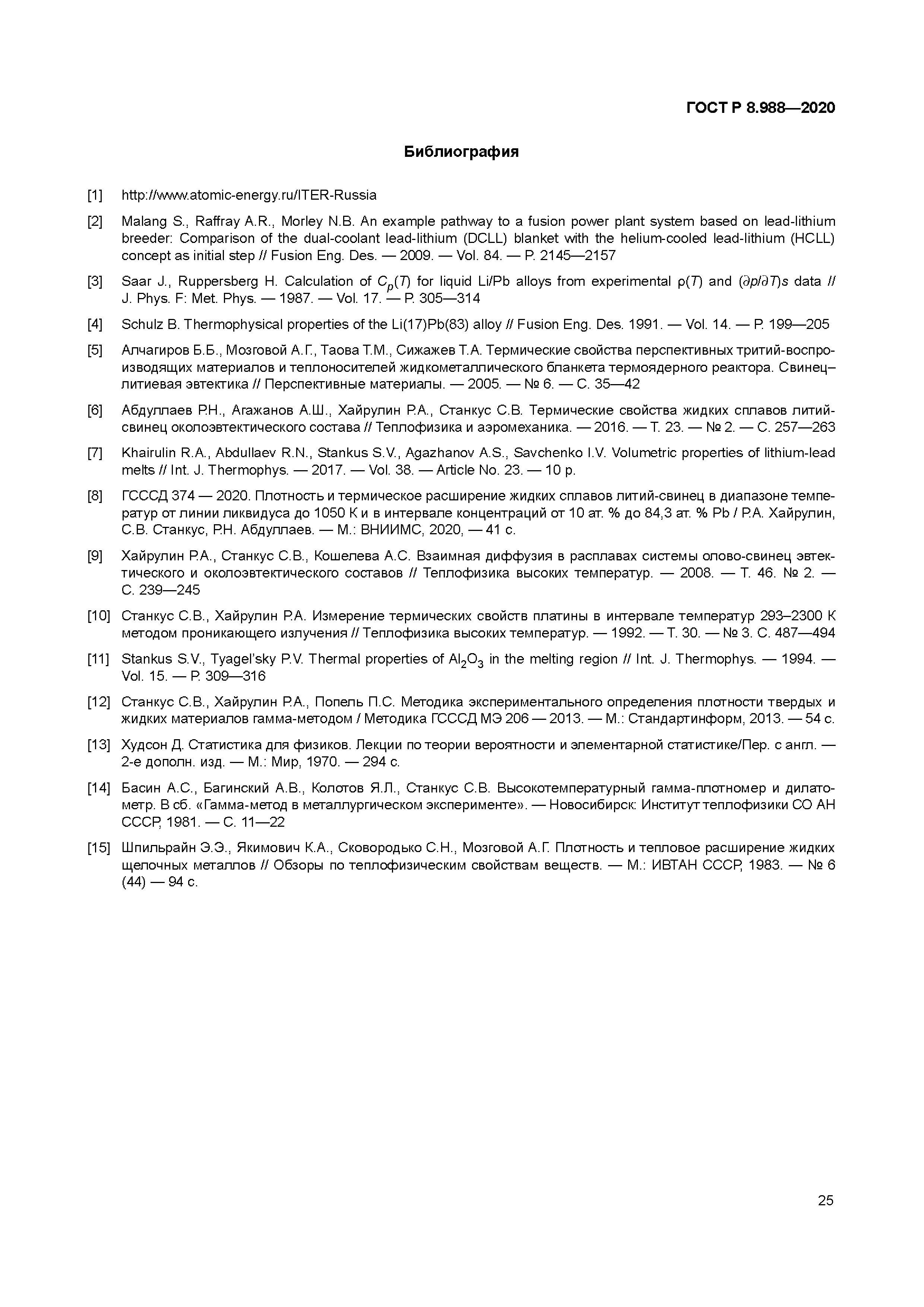 ГОСТ Р 8.988-2020