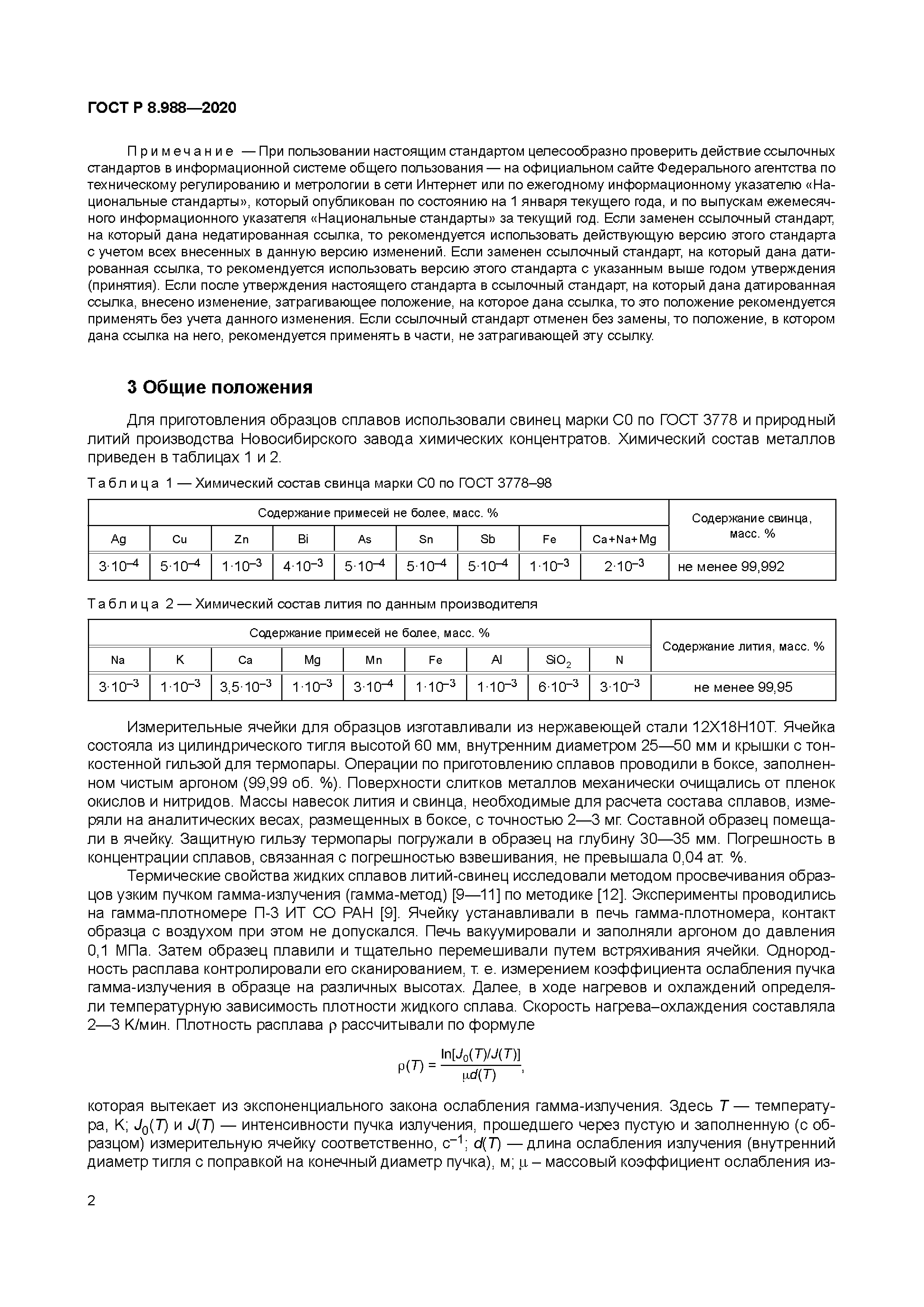 ГОСТ Р 8.988-2020