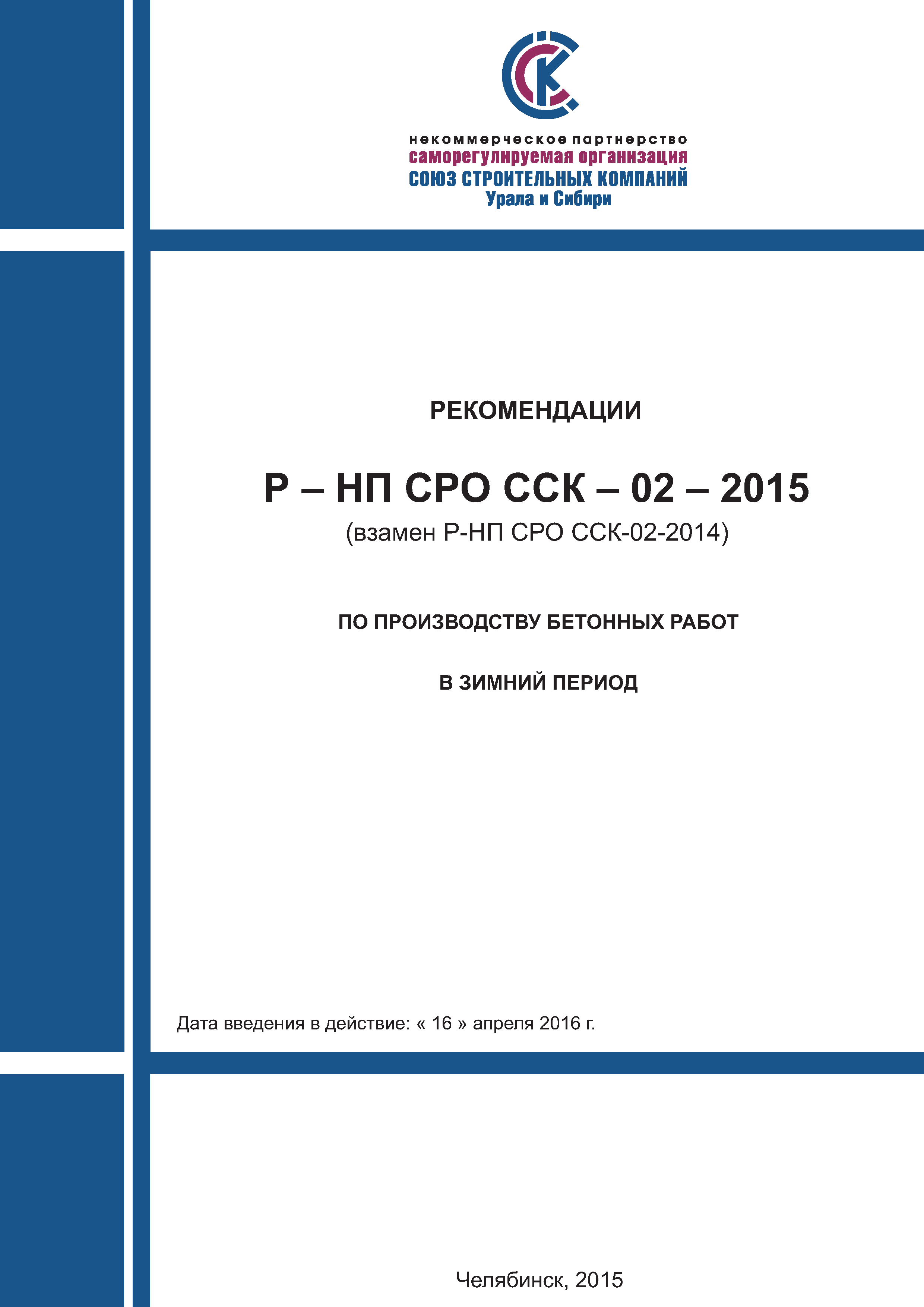 Р-НП СРО ССК 02-2015