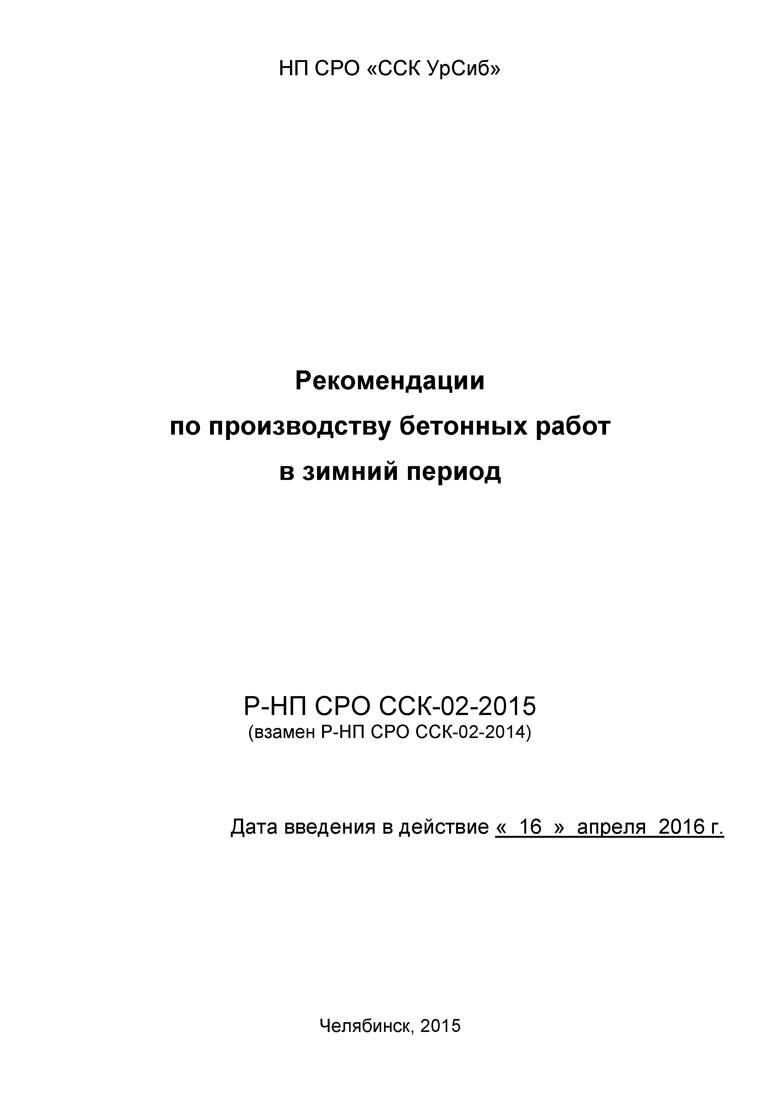 Р-НП СРО ССК 02-2015