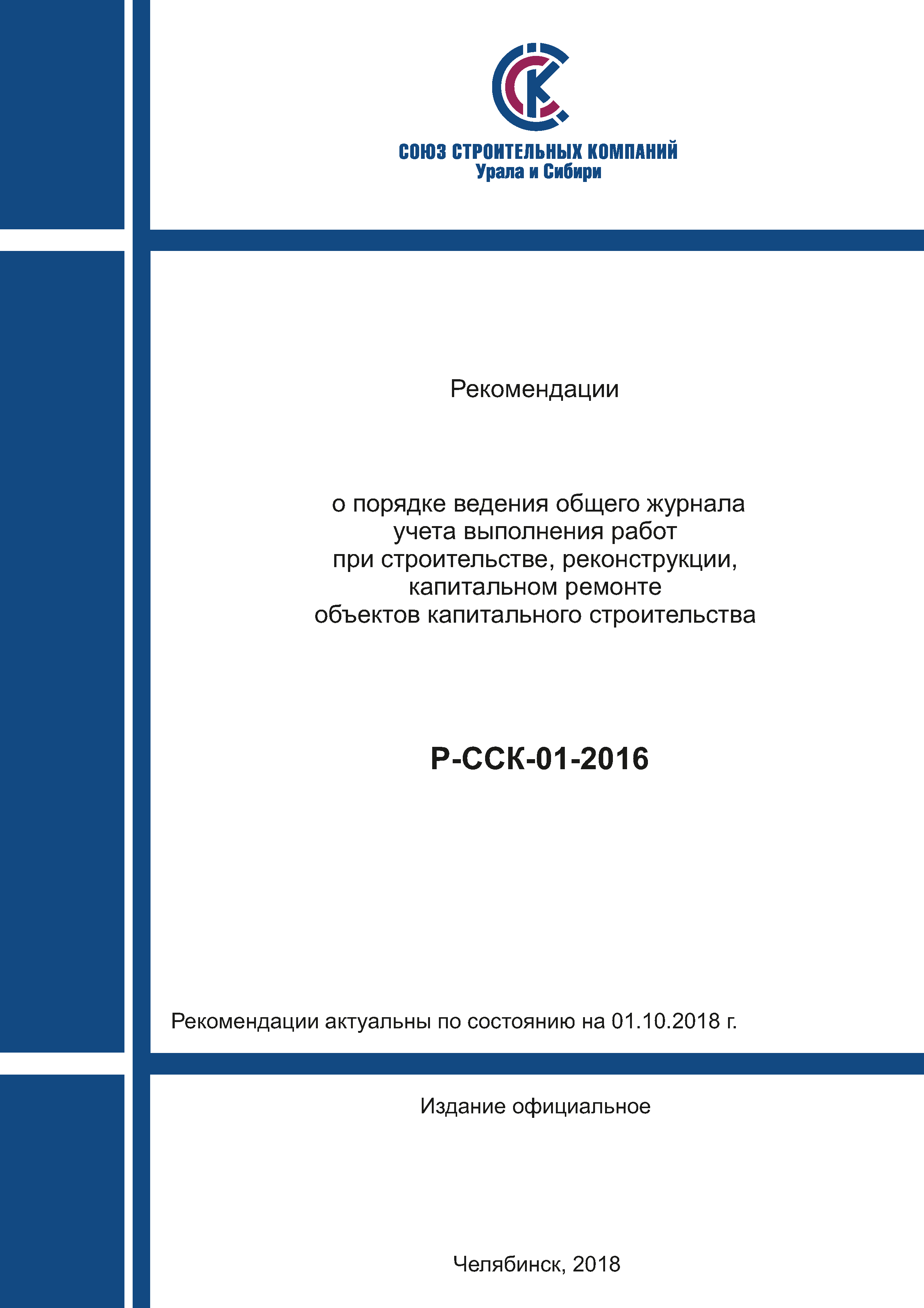 Скачать Р-ССК 01-2016 Рекомендации о порядке ведения общего журнала учета  выполнения работ при строительстве, реконструкции, капитальном ремонте  объектов капитального строительства