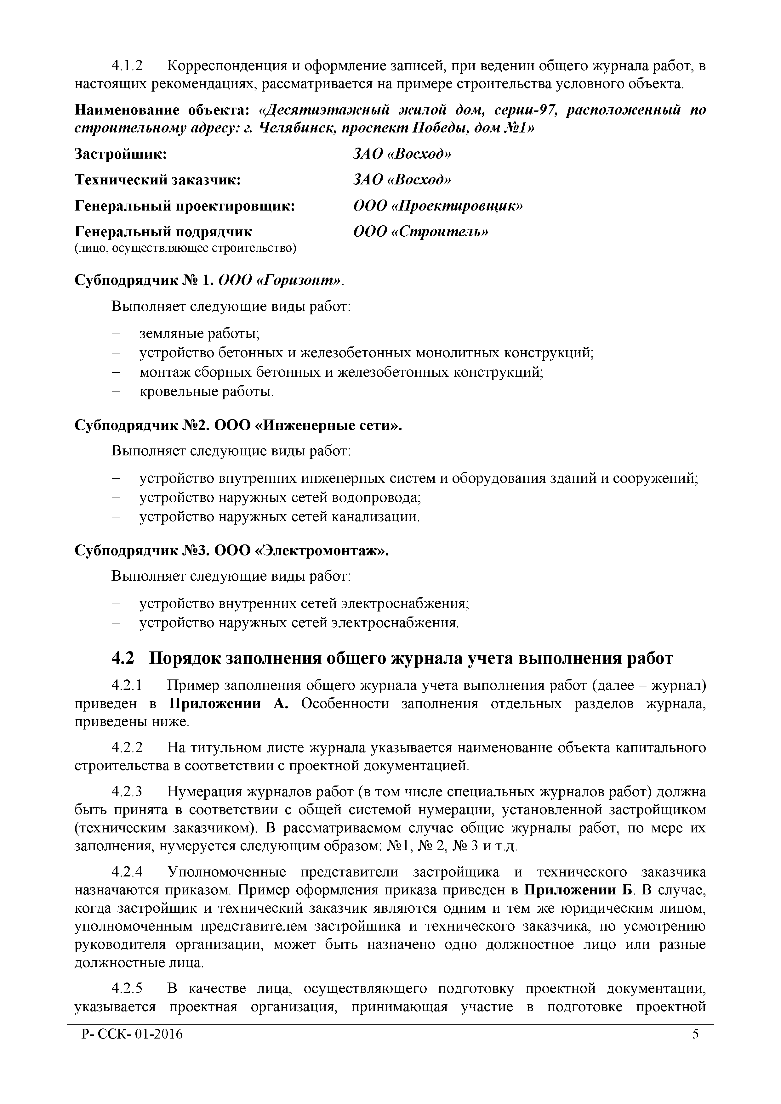 Скачать Р-ССК 01-2016 Рекомендации о порядке ведения общего журнала учета  выполнения работ при строительстве, реконструкции, капитальном ремонте  объектов капитального строительства