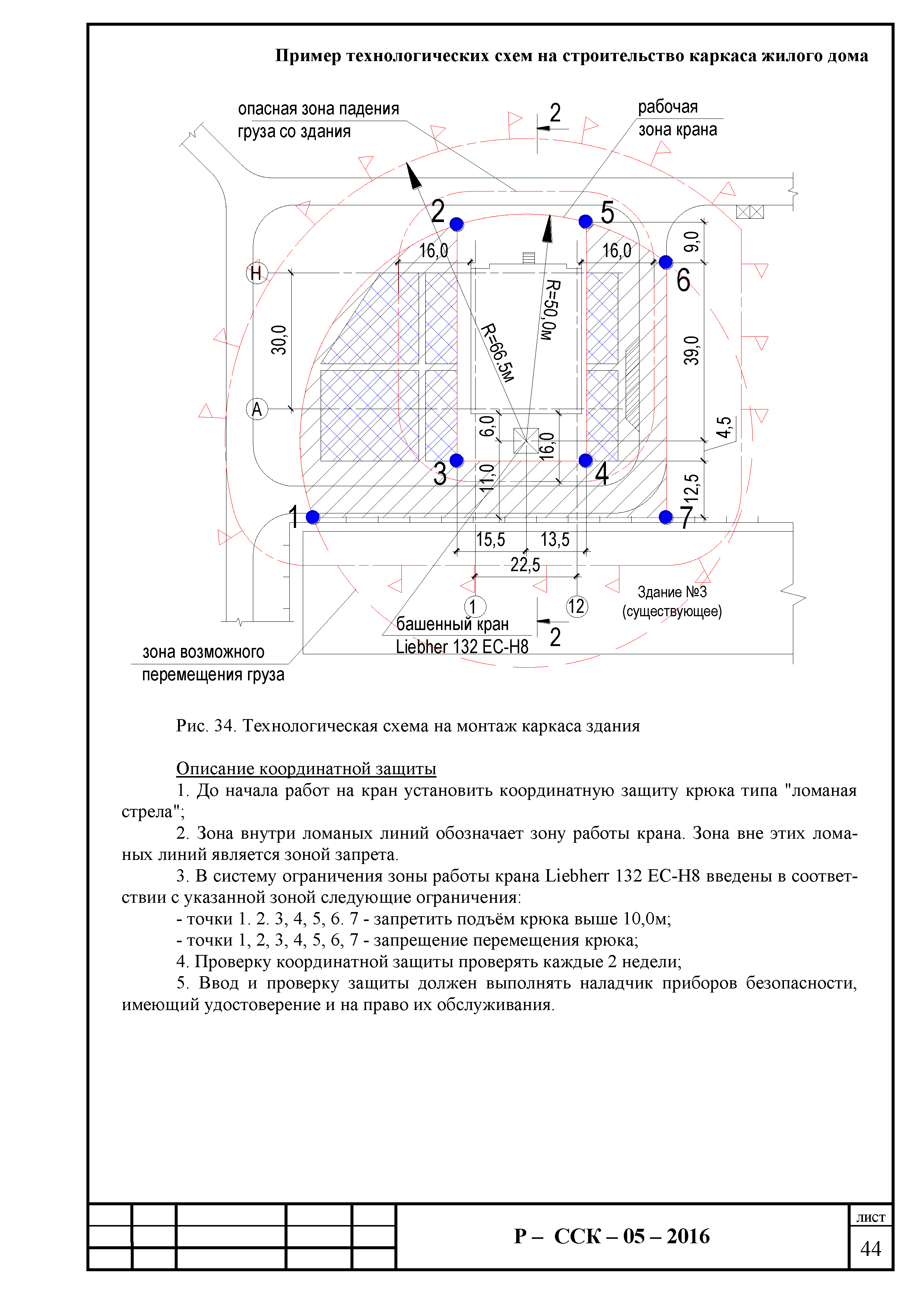 Скачать Р-ССК 05-2016 Рекомендации о порядке, правилах разработки,  согласования и утверждения проектов производства работ с применением  подъемных сооружений