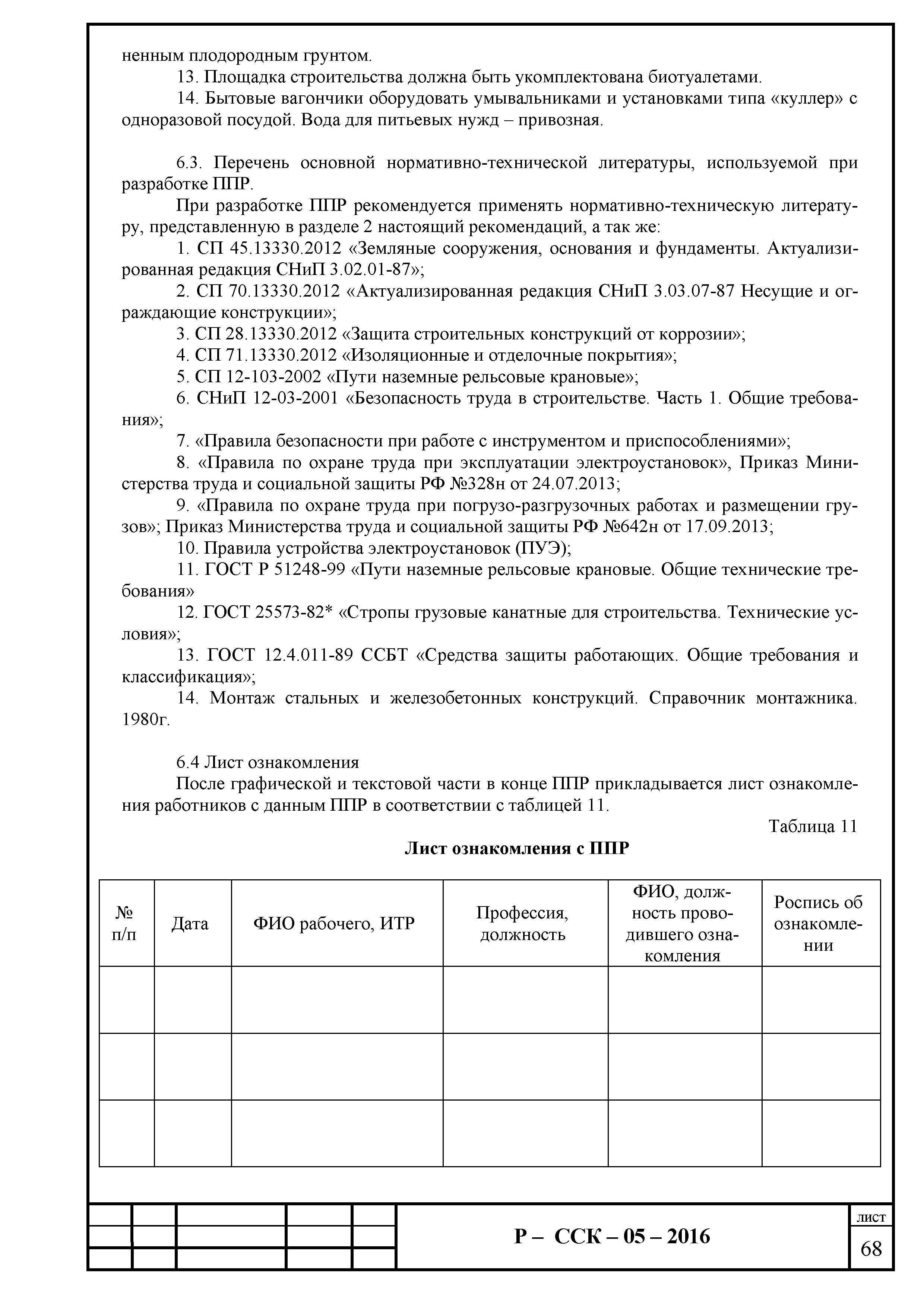 Скачать Р-ССК 05-2016 Рекомендации о порядке, правилах разработки,  согласования и утверждения проектов производства работ с применением  подъемных сооружений