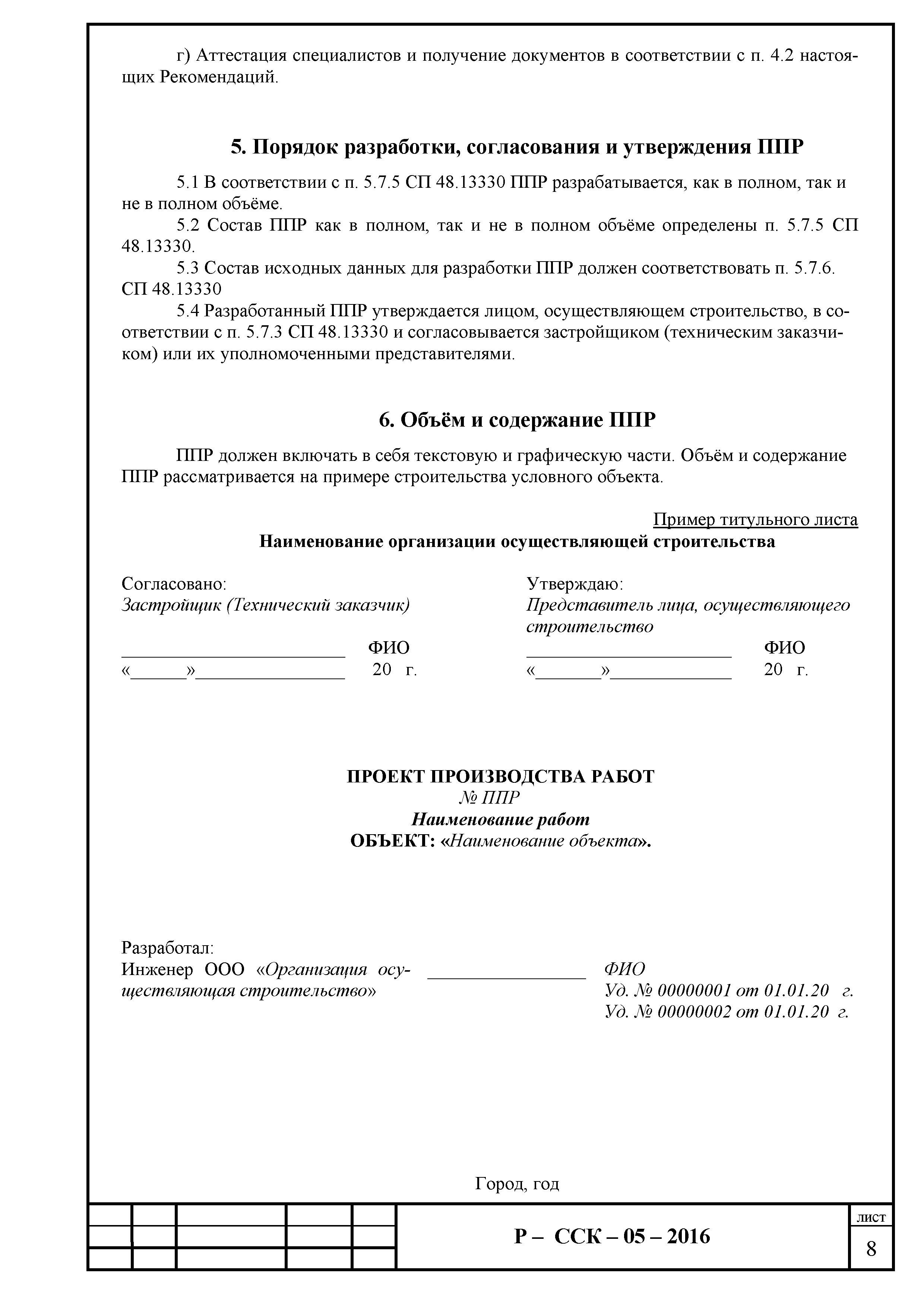 Скачать Р-ССК 05-2016 Рекомендации о порядке, правилах разработки,  согласования и утверждения проектов производства работ с применением  подъемных сооружений