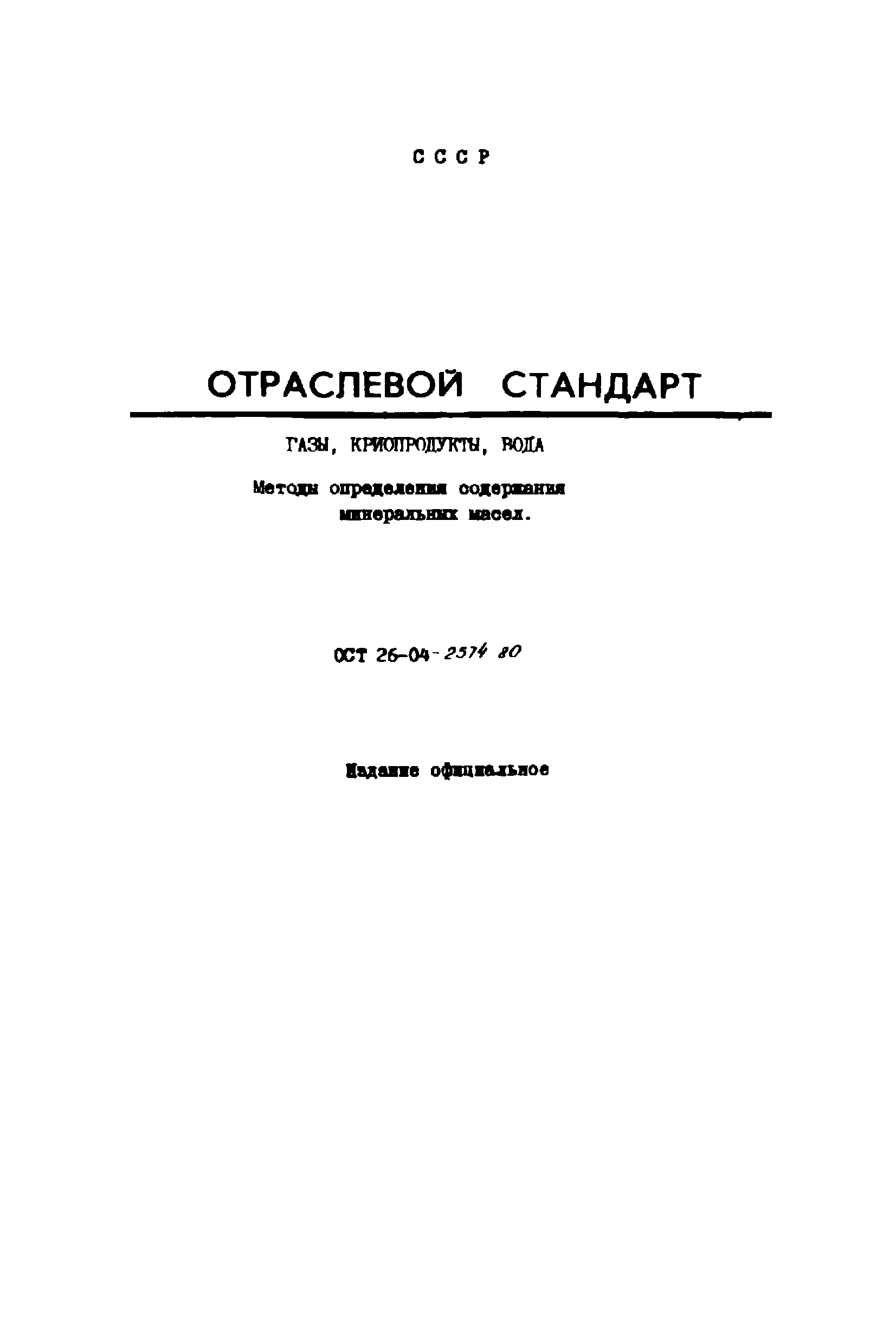 ОСТ 26-04-2574-80