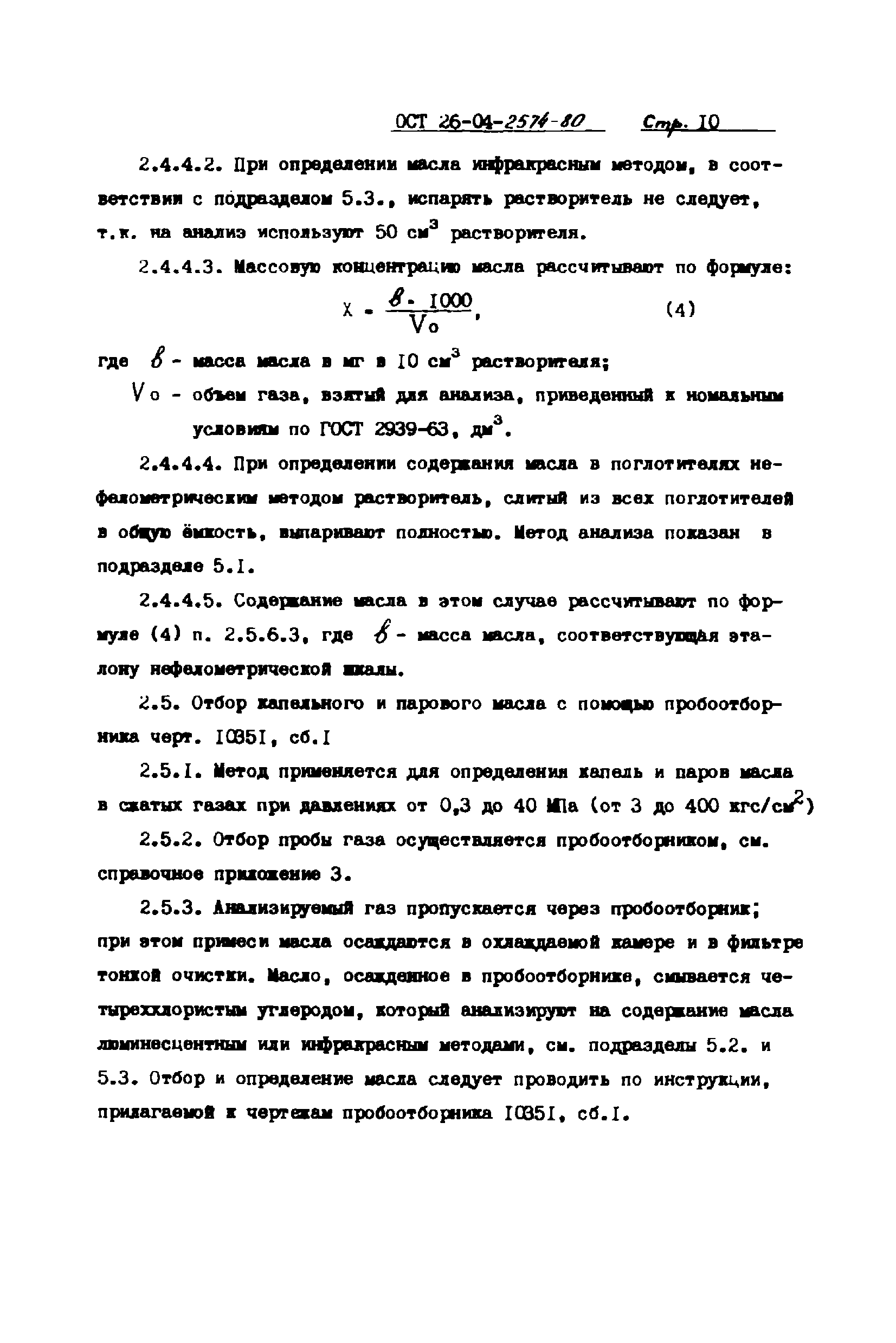 ОСТ 26-04-2574-80