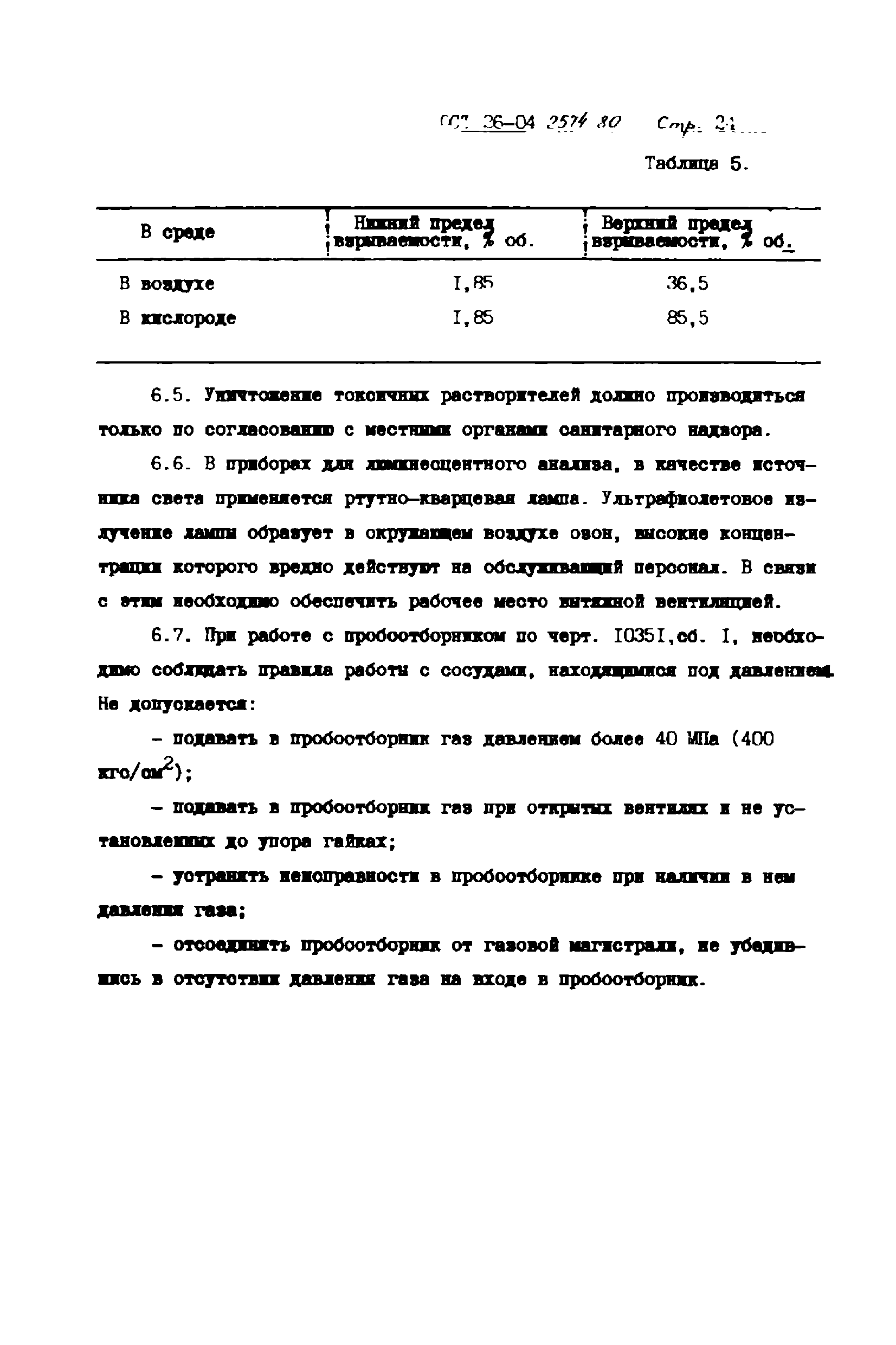 ОСТ 26-04-2574-80