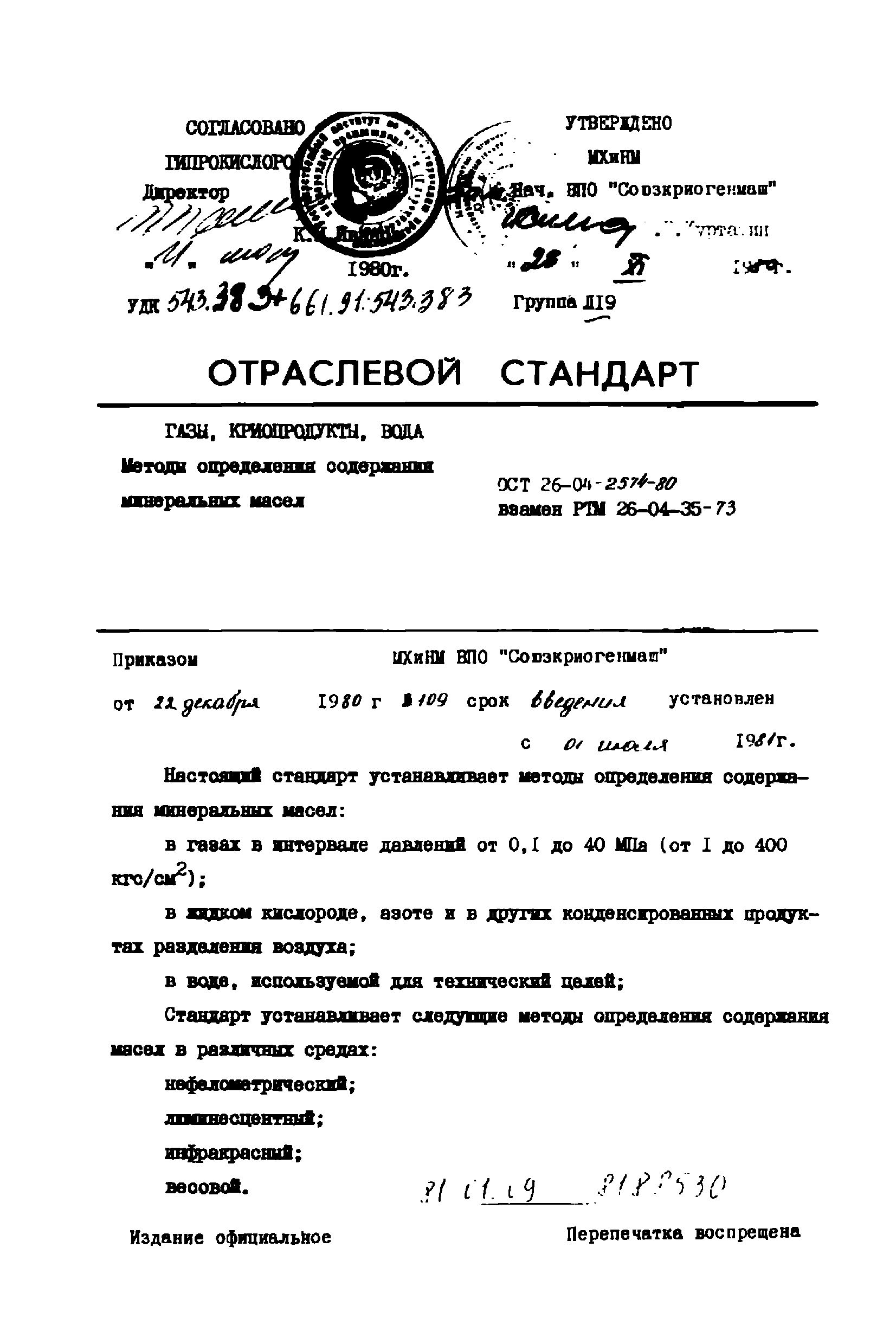 ОСТ 26-04-2574-80