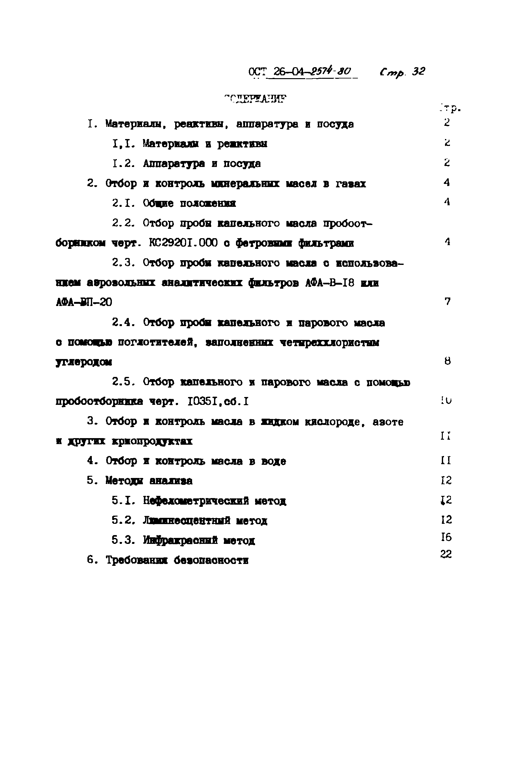 ОСТ 26-04-2574-80