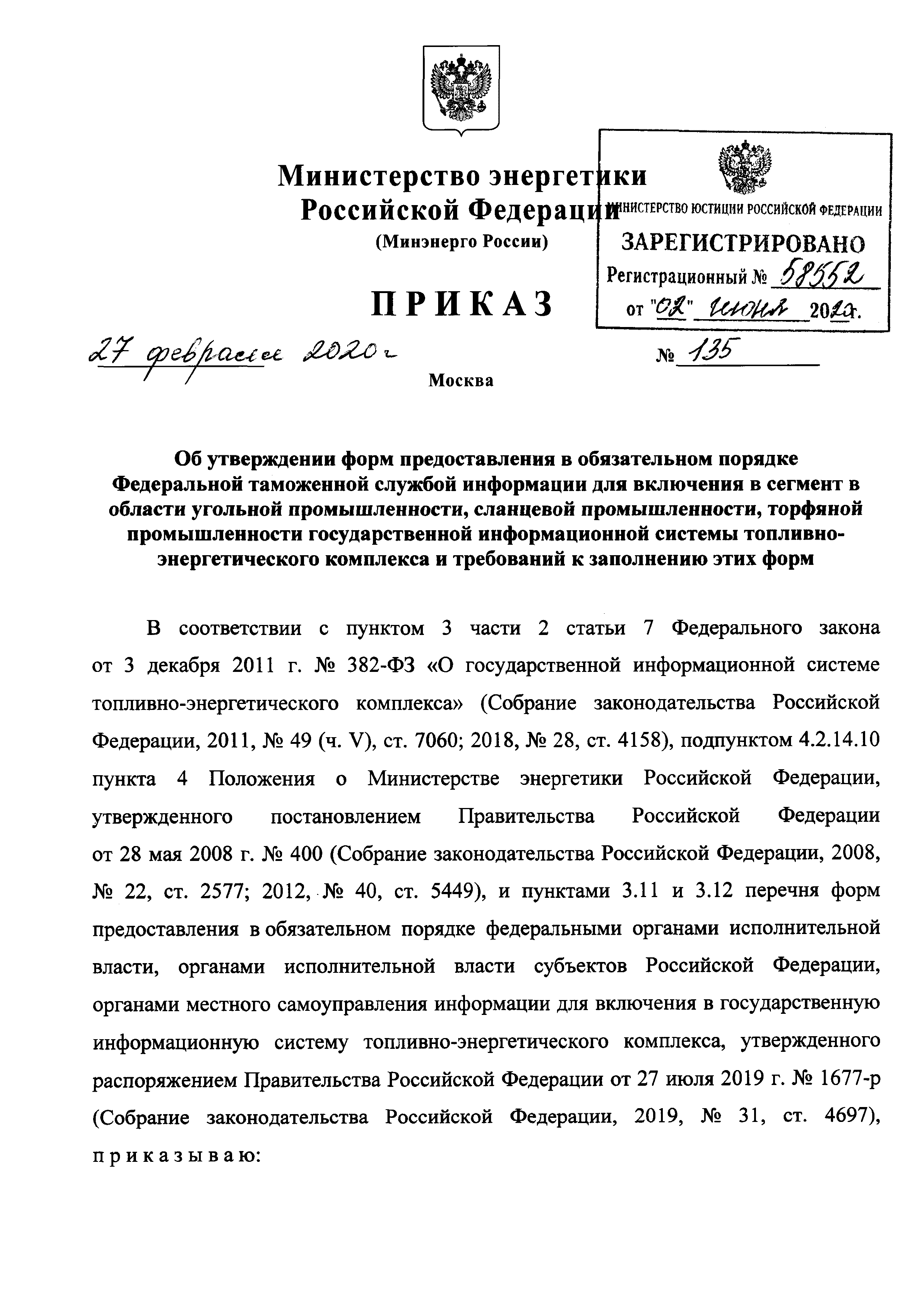 Скачать Приказ 135 Об утверждении форм предоставления в обязательном  порядке Федеральной таможенной службой информации для включения в сегмент в  области угольной промышленности, сланцевой промышленности, торфяной  промышленности государственной ...