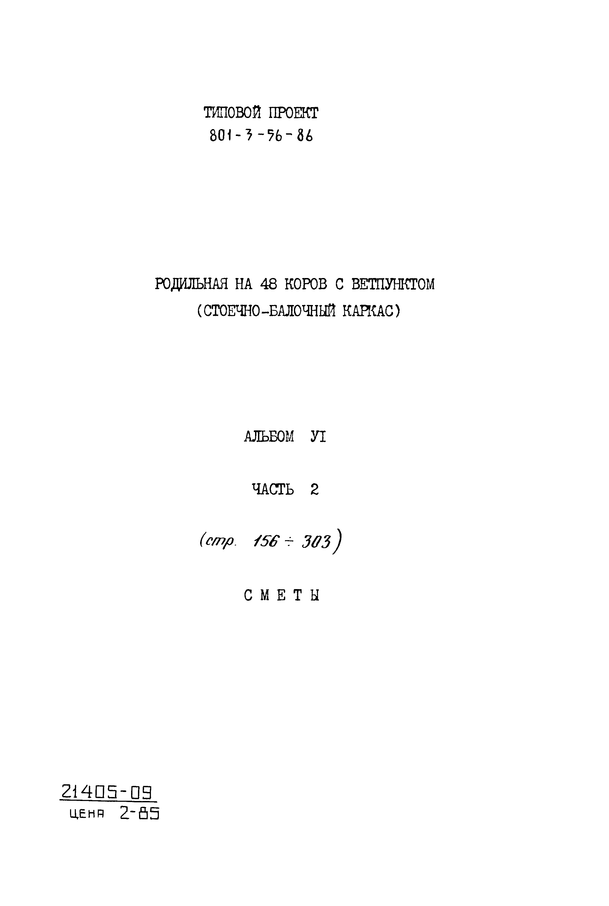 Типовой проект 801-3-56.86