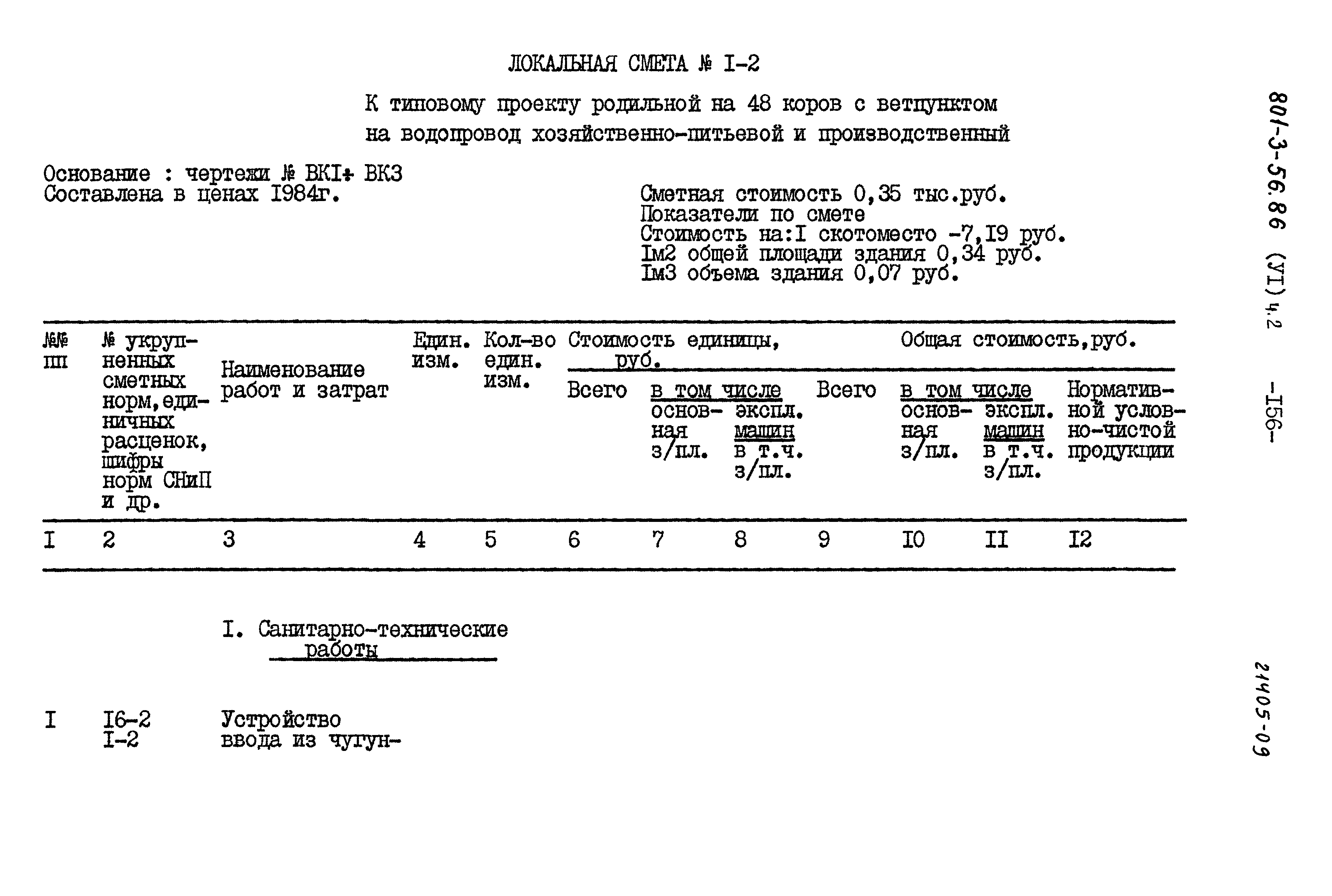 Типовой проект 801-3-56.86