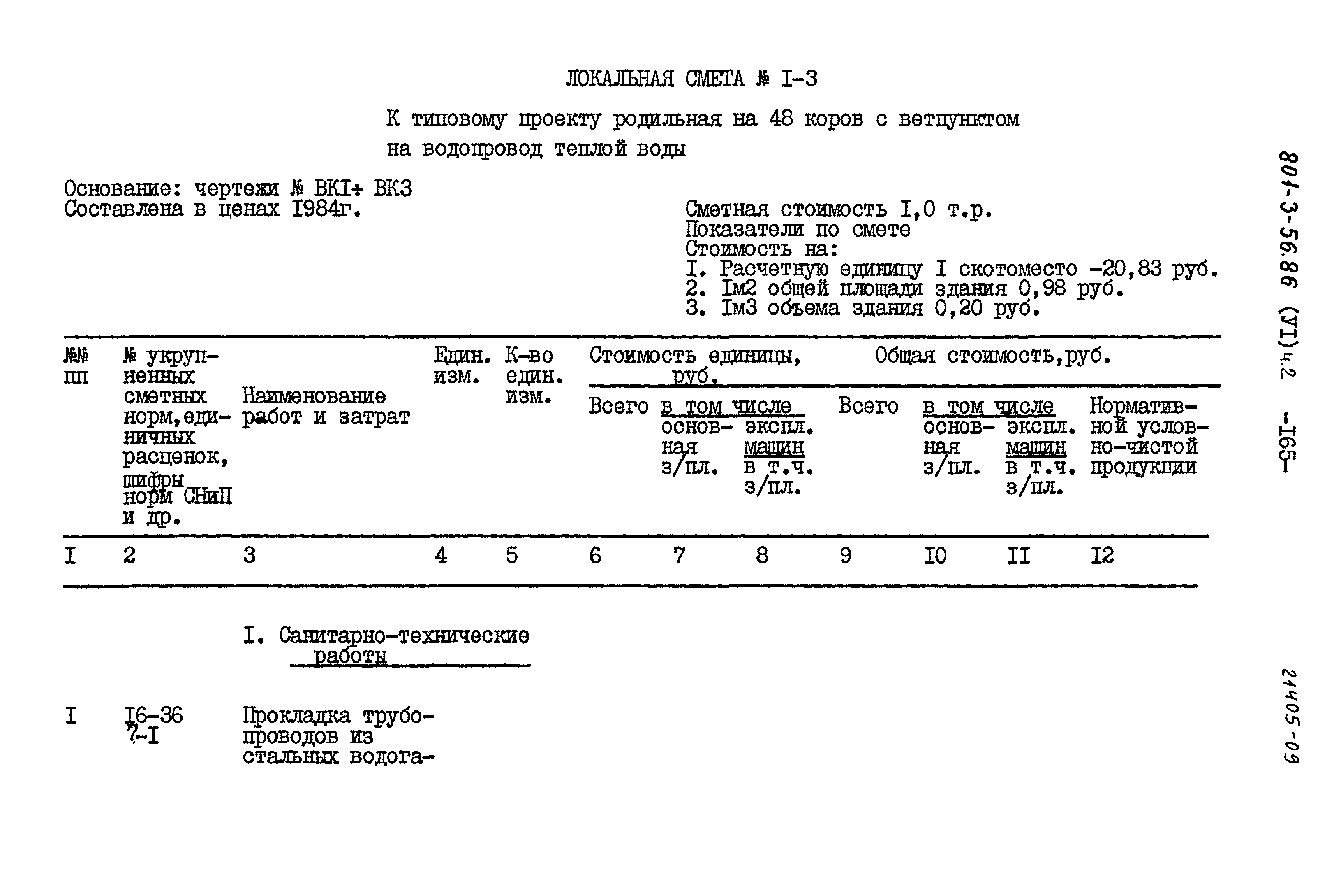 Типовой проект 801-3-56.86