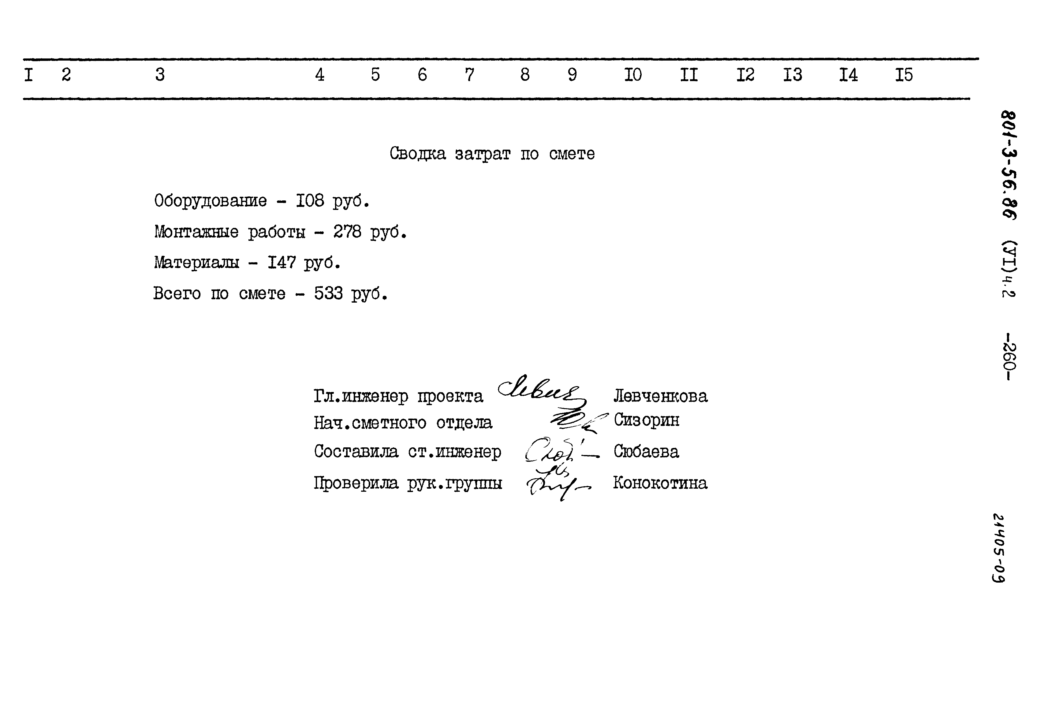 Типовой проект 801-3-56.86