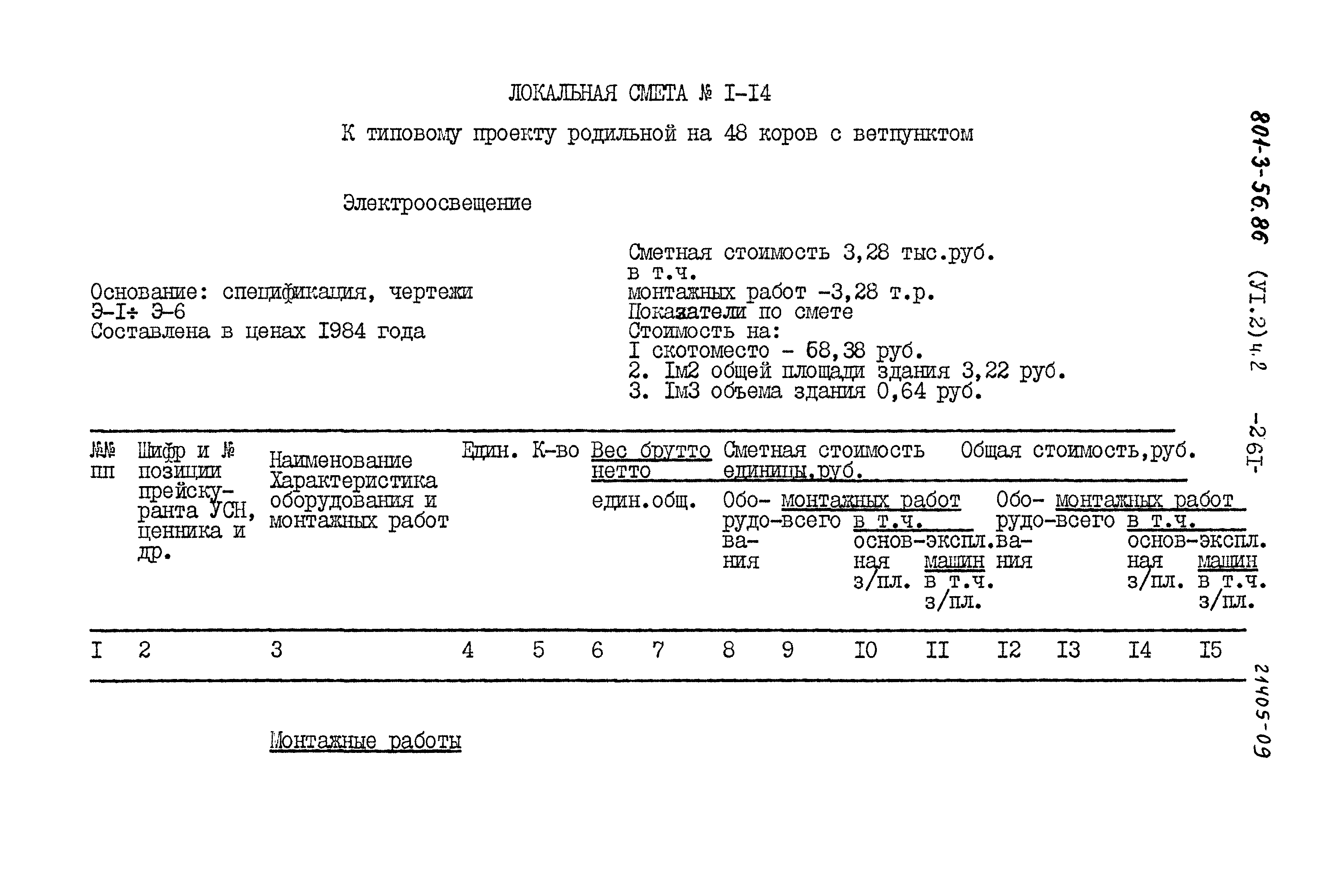 Типовой проект 801-3-56.86