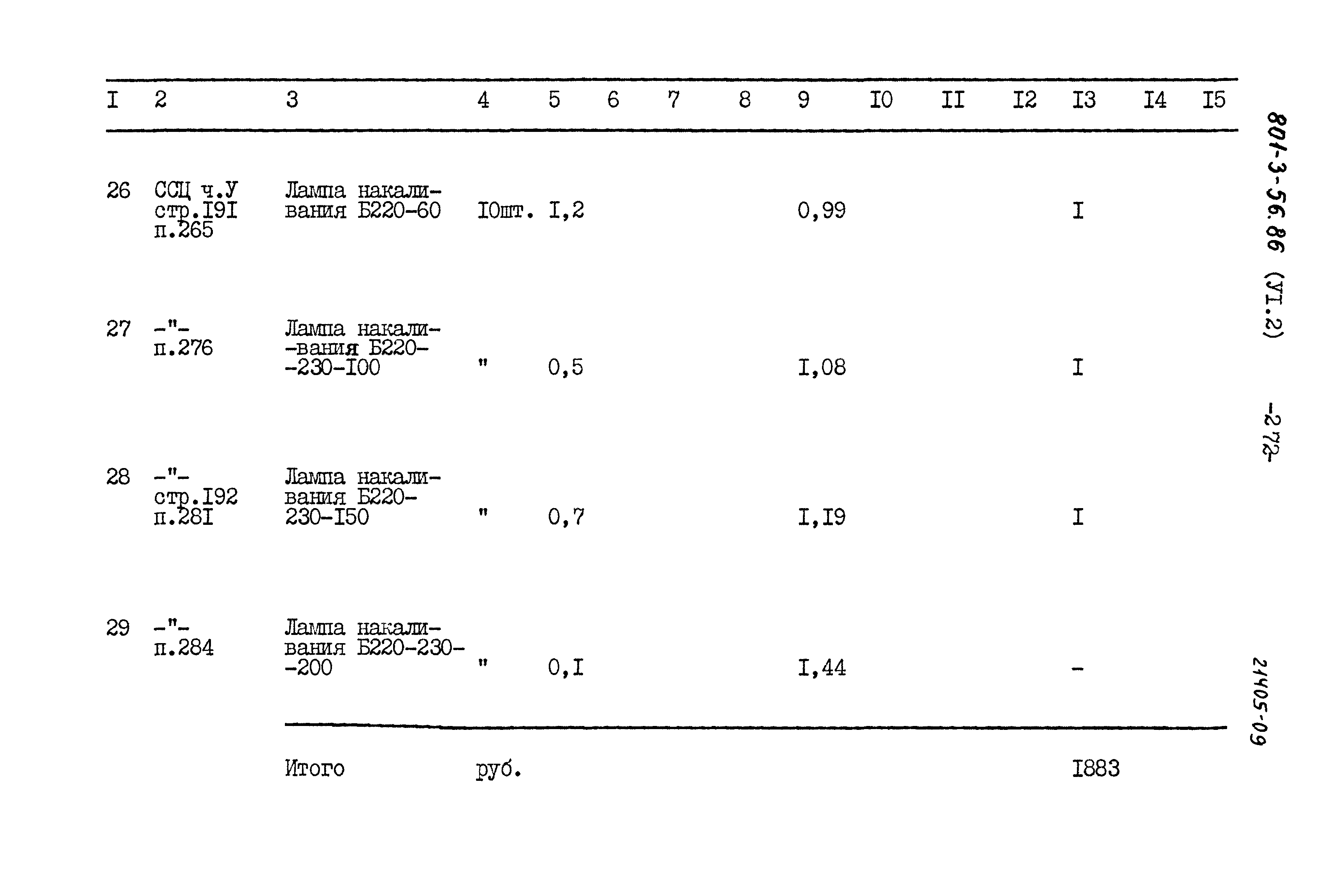 Типовой проект 801-3-56.86