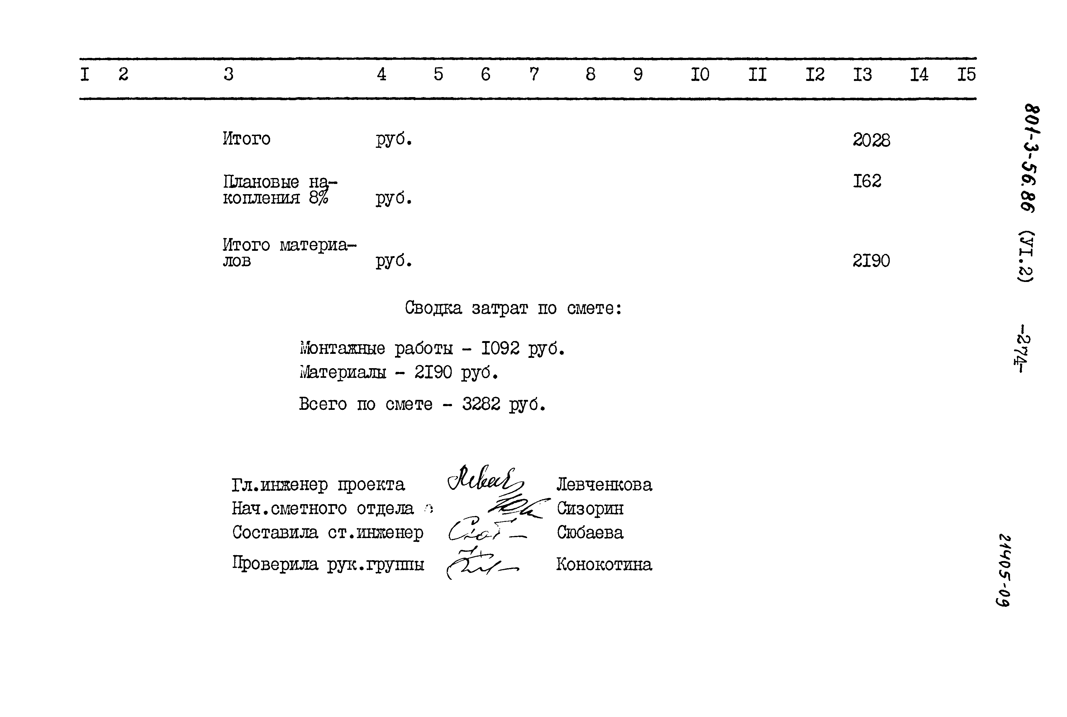 Типовой проект 801-3-56.86