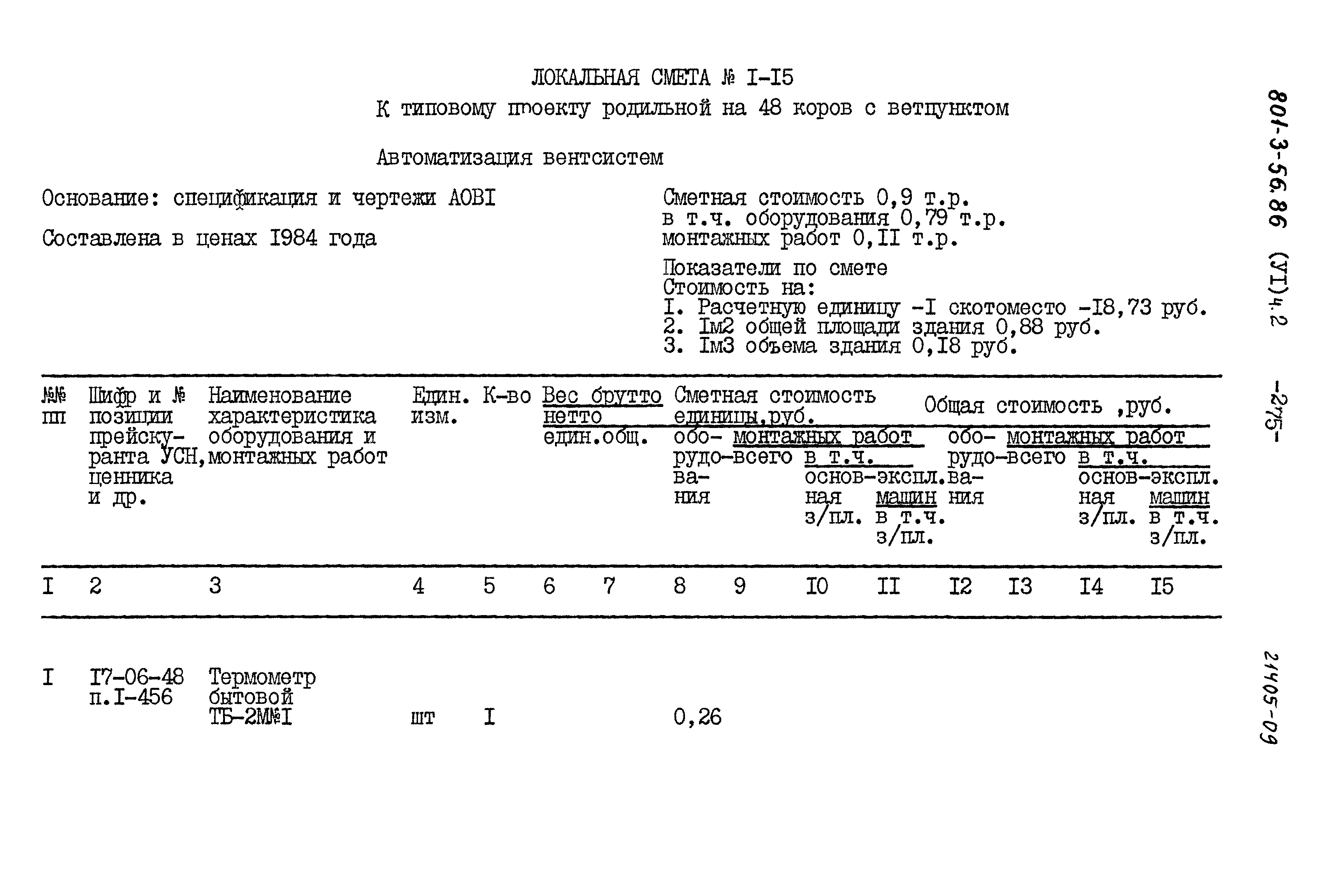 Типовой проект 801-3-56.86