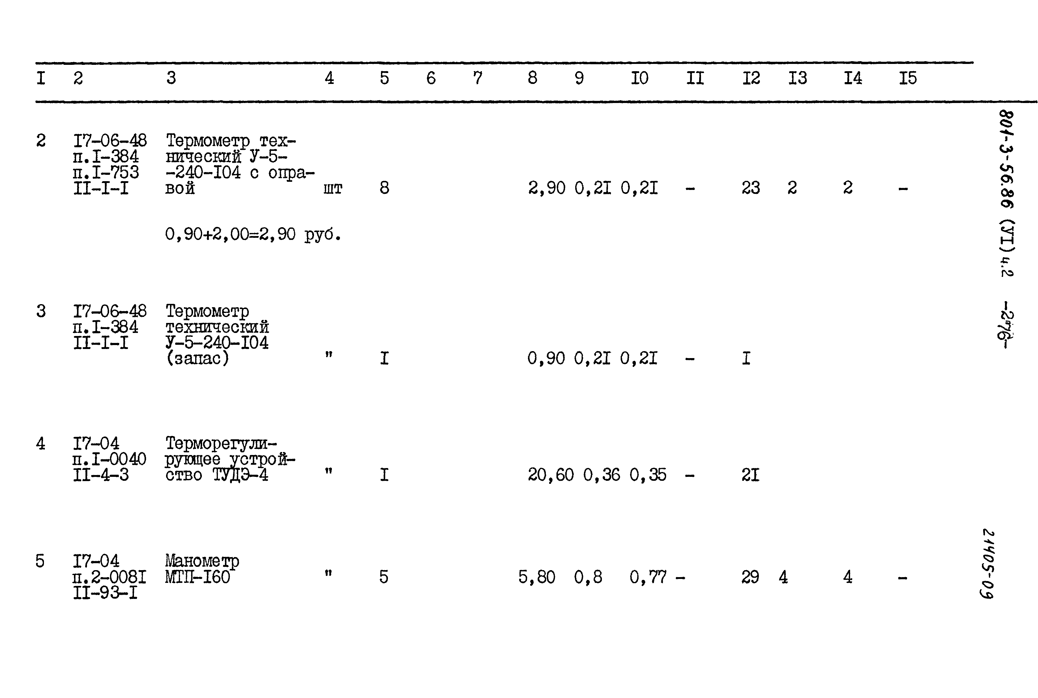Типовой проект 801-3-56.86