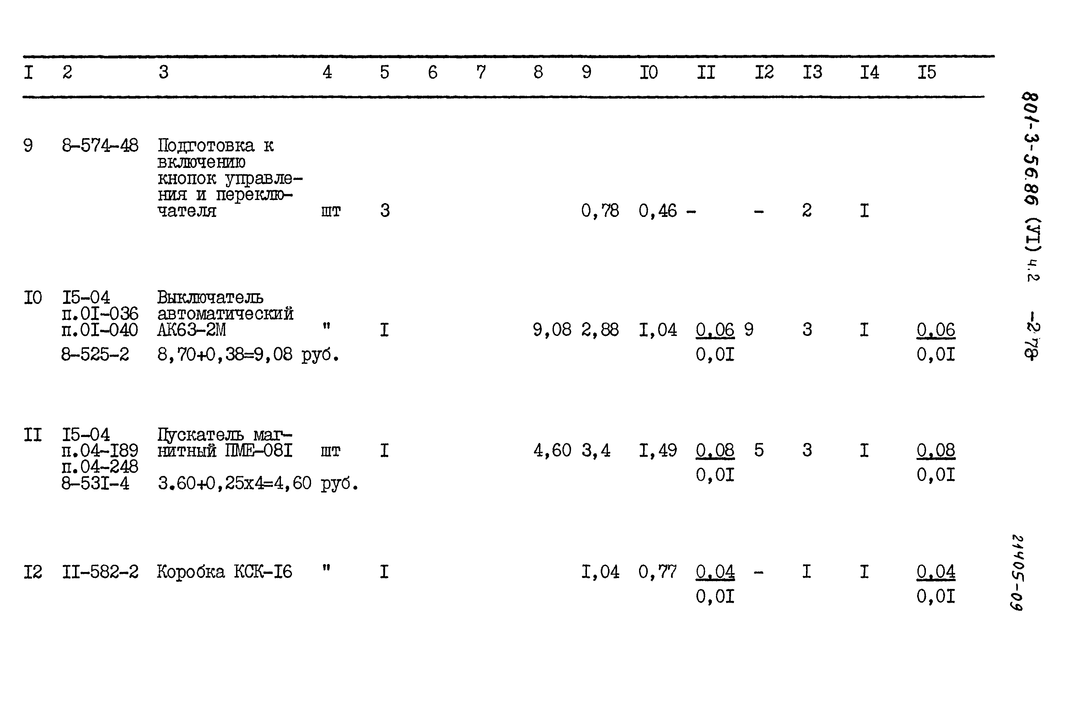 Типовой проект 801-3-56.86