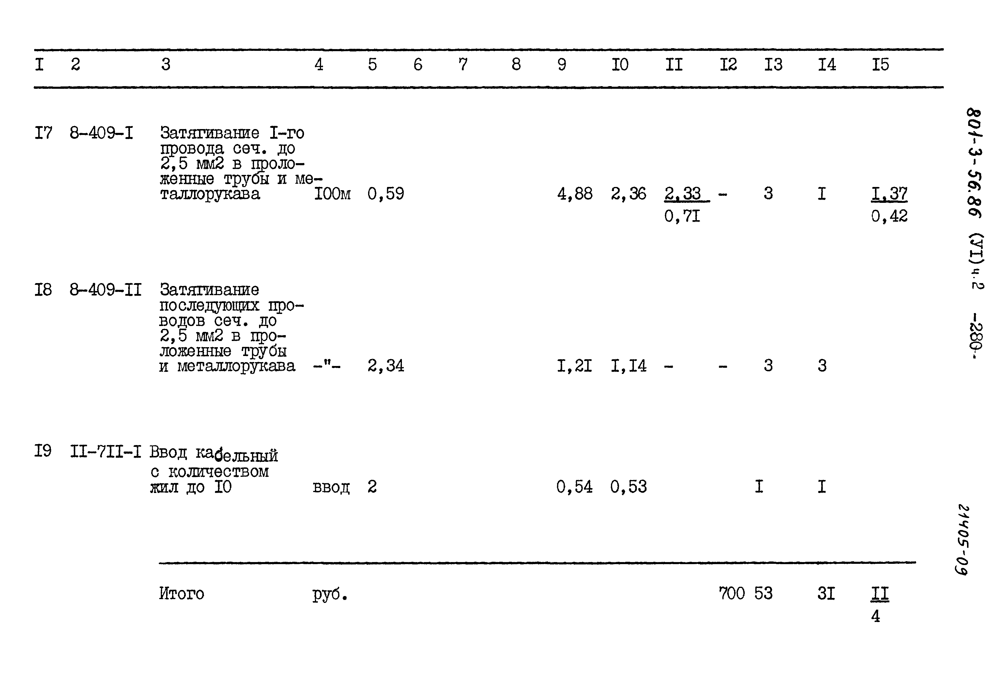Типовой проект 801-3-56.86
