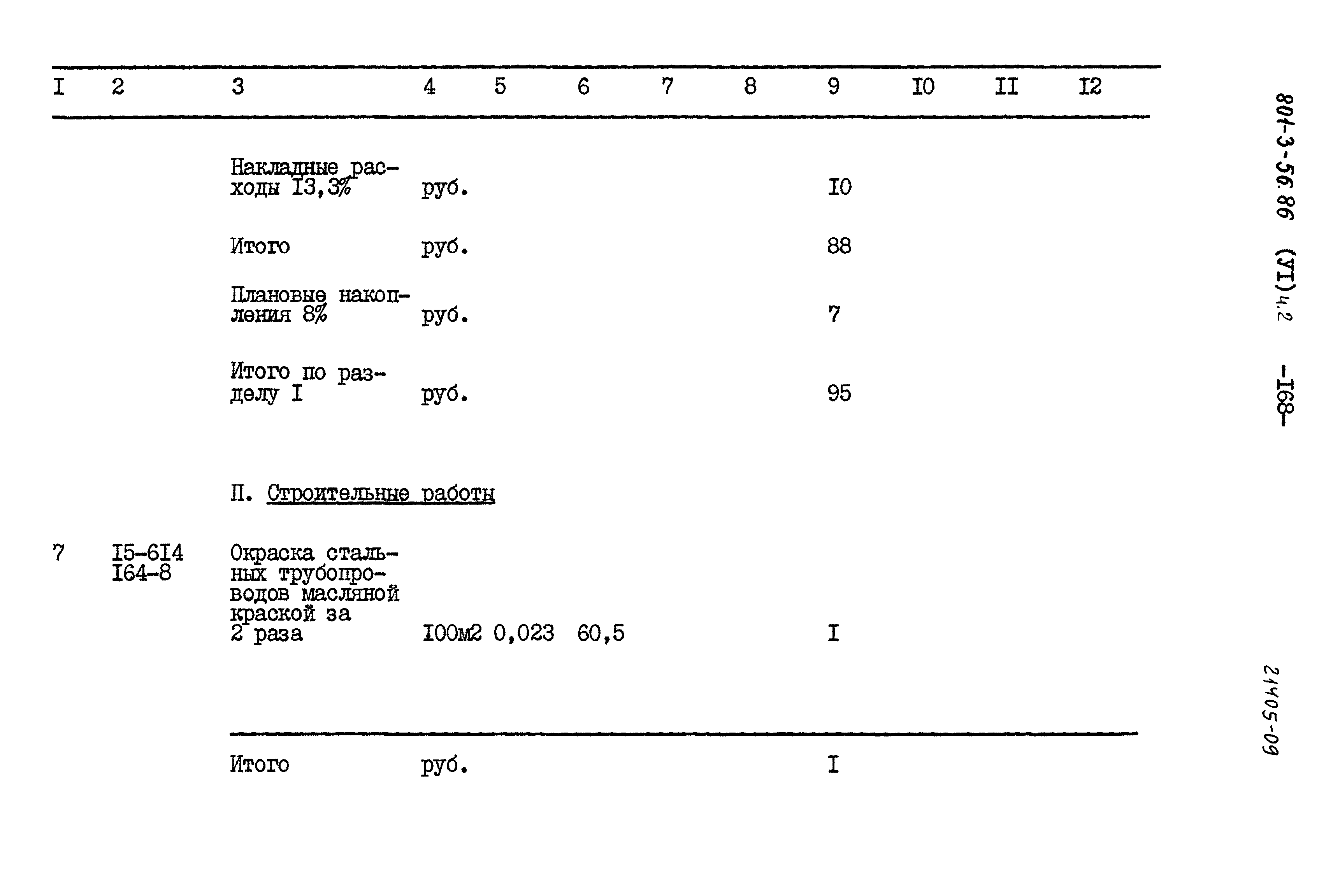Типовой проект 801-3-56.86