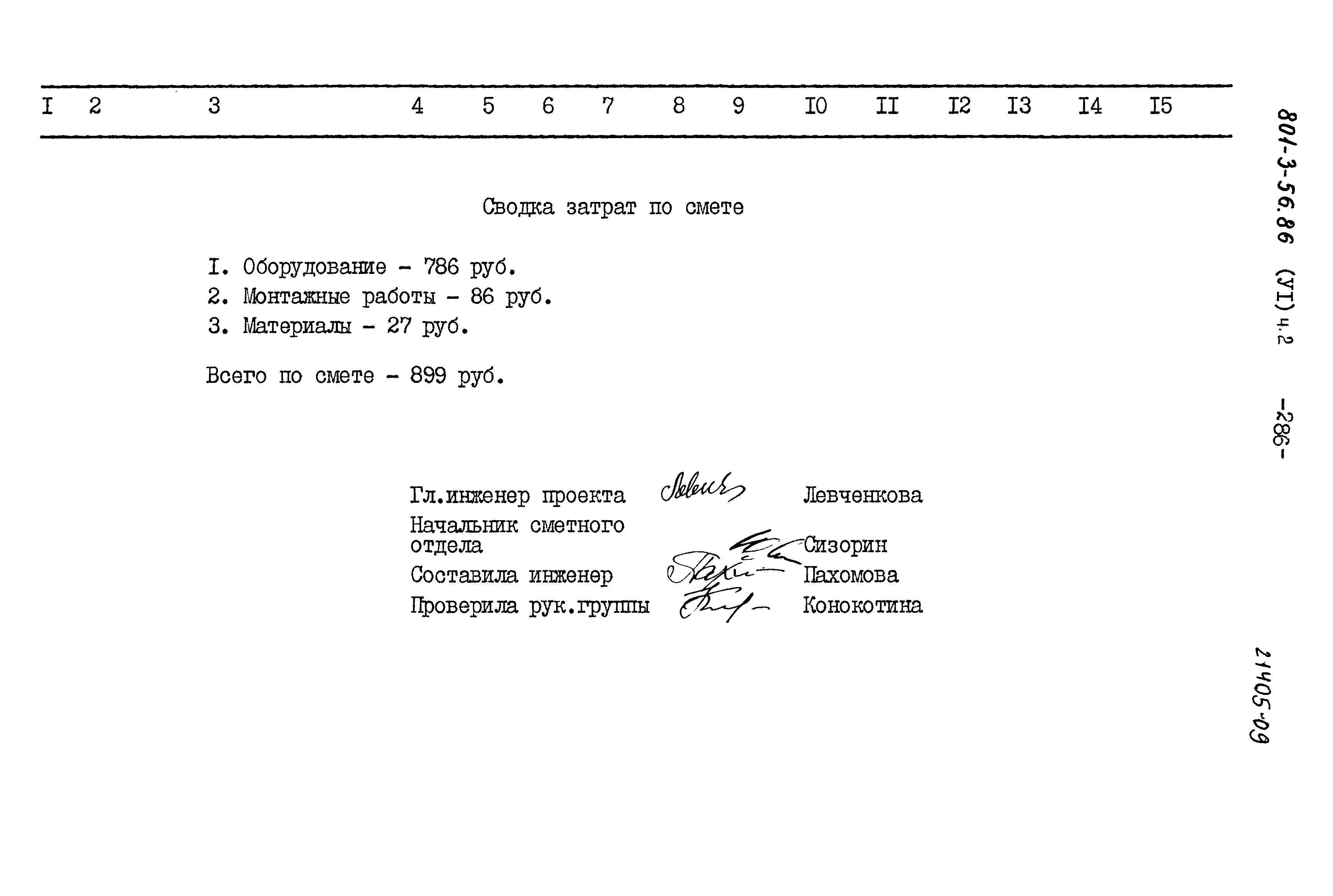 Типовой проект 801-3-56.86