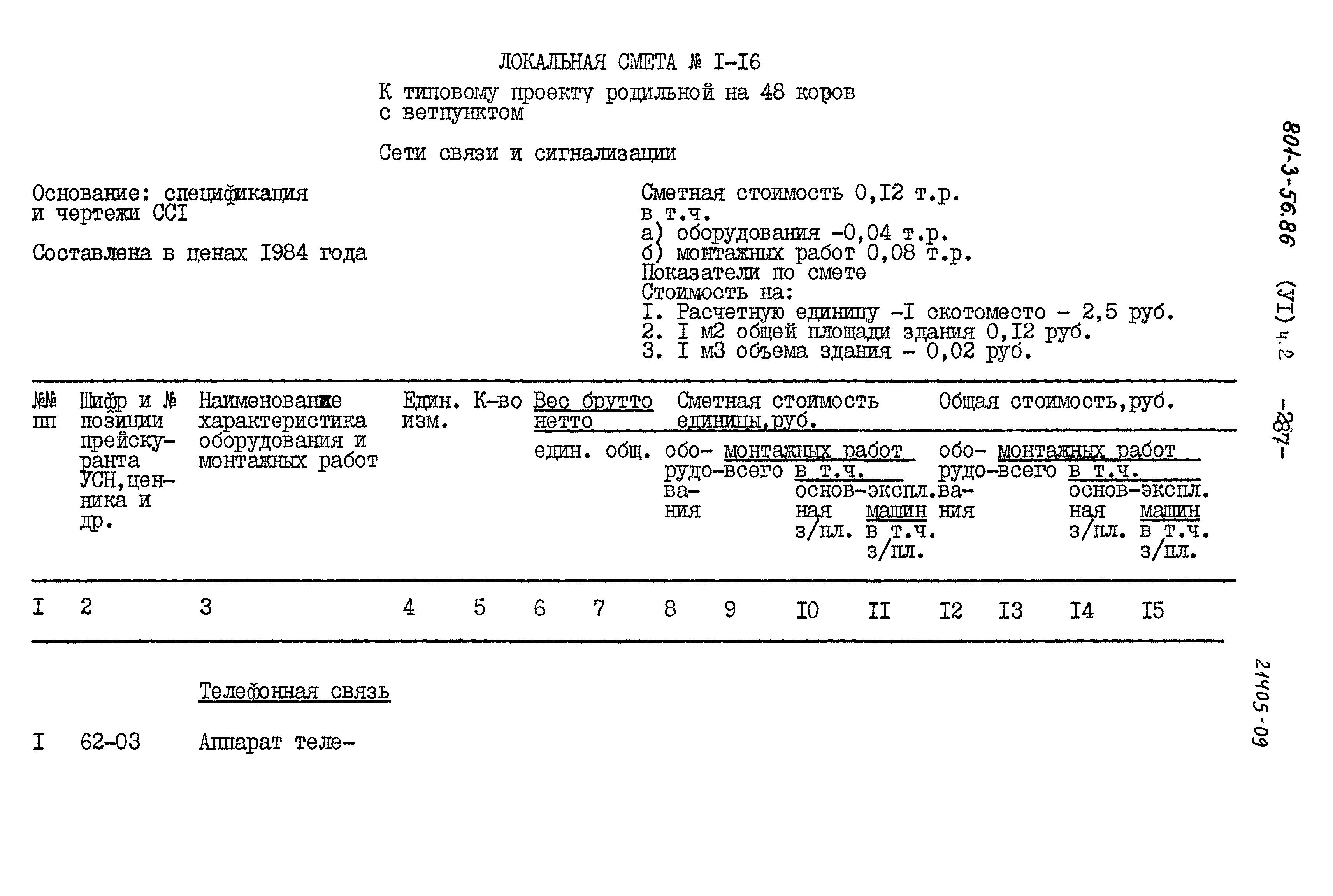 Типовой проект 801-3-56.86