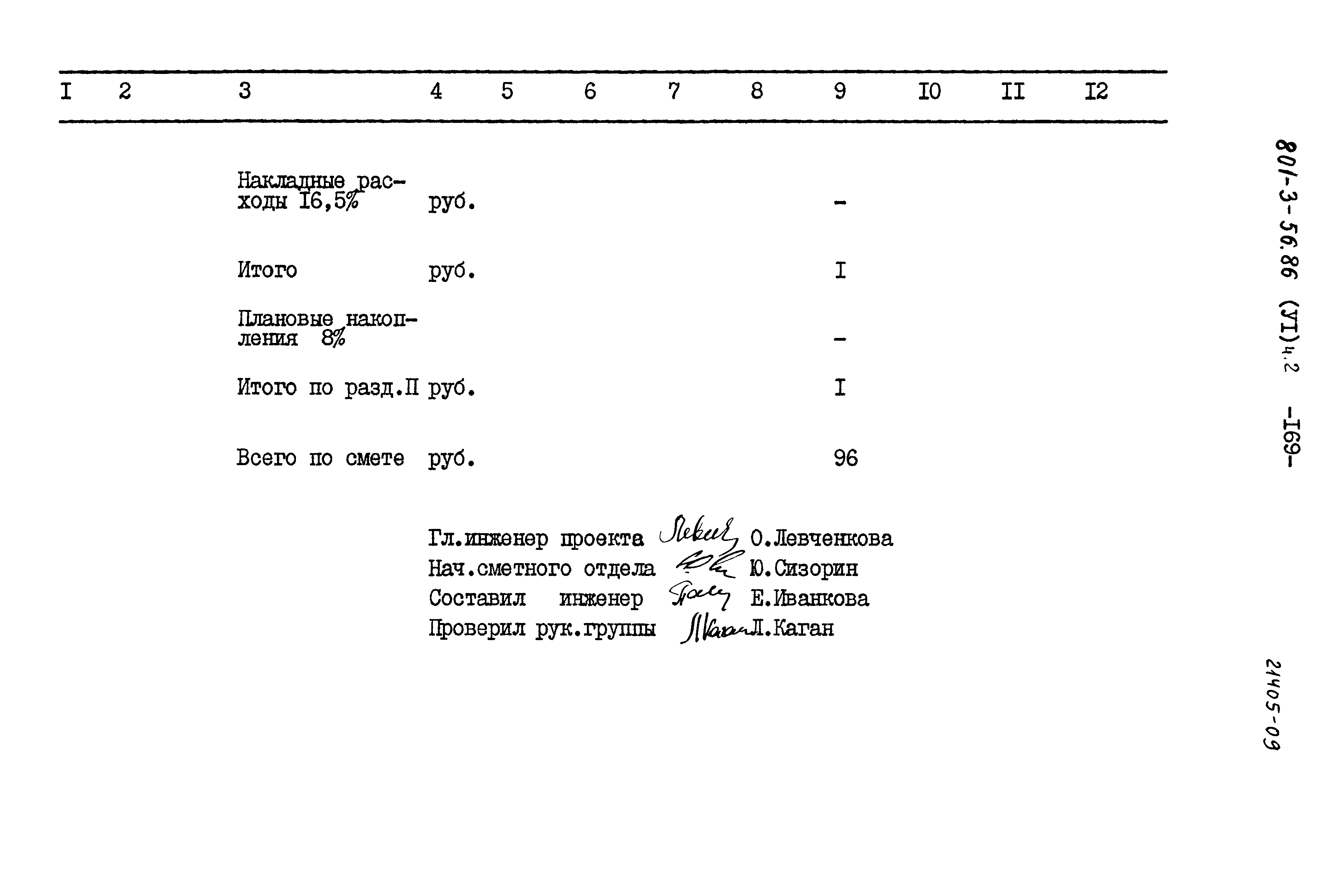 Типовой проект 801-3-56.86