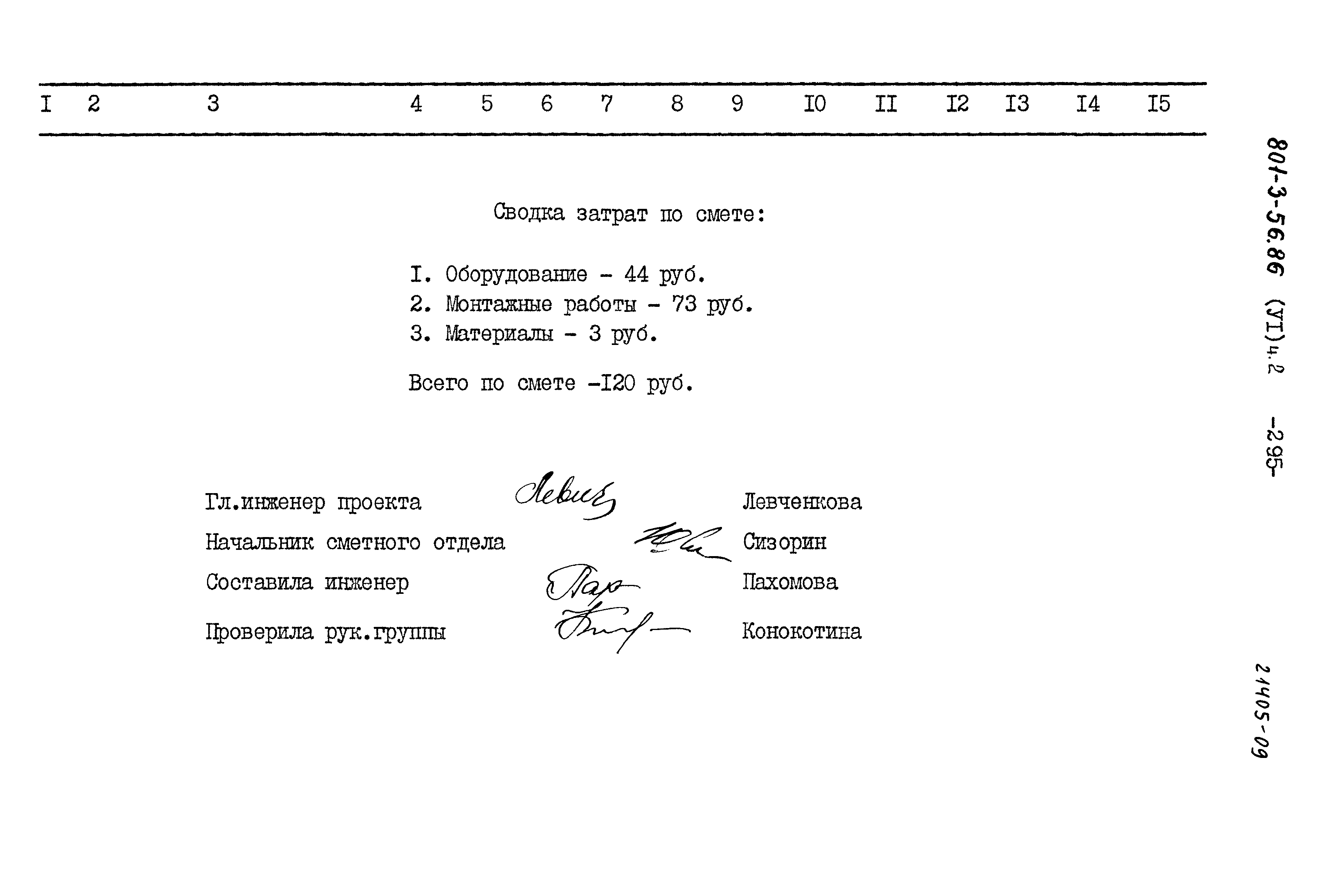 Типовой проект 801-3-56.86