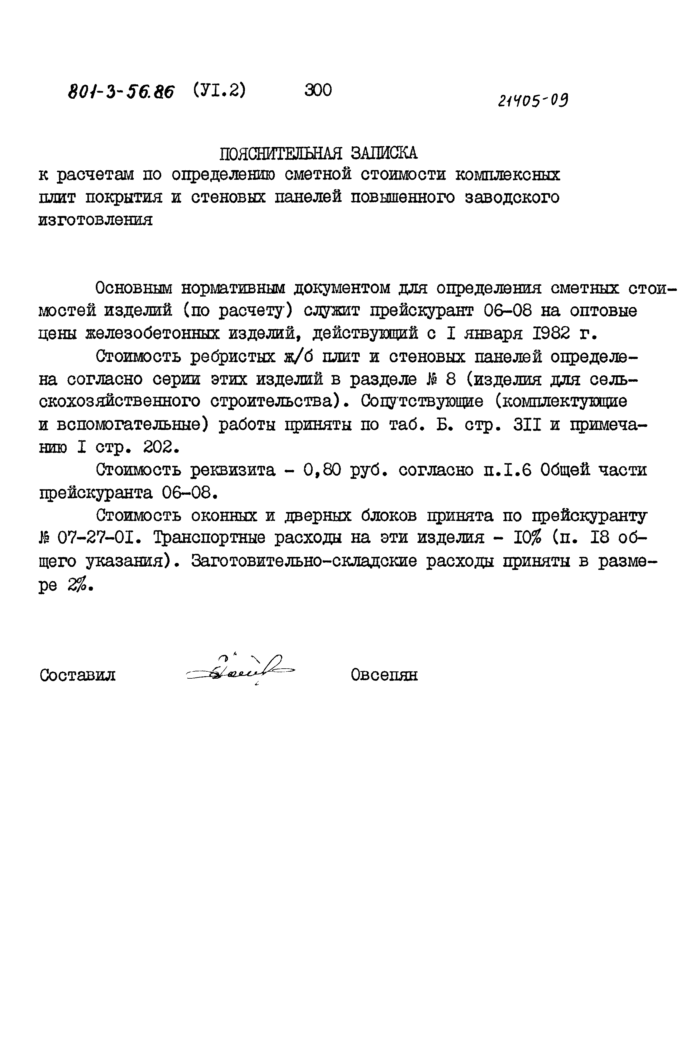 Типовой проект 801-3-56.86