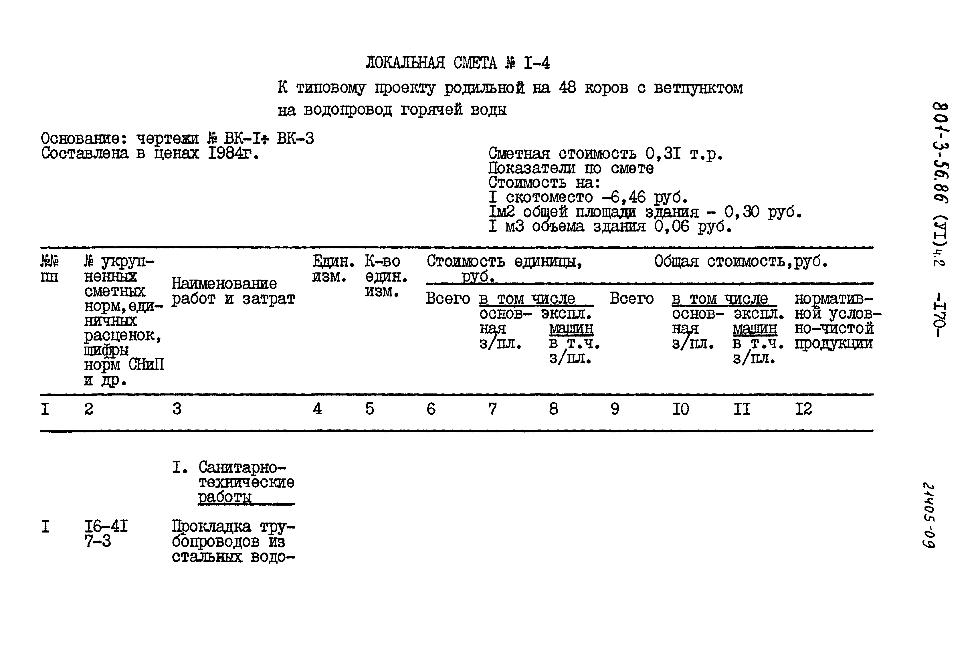 Типовой проект 801-3-56.86