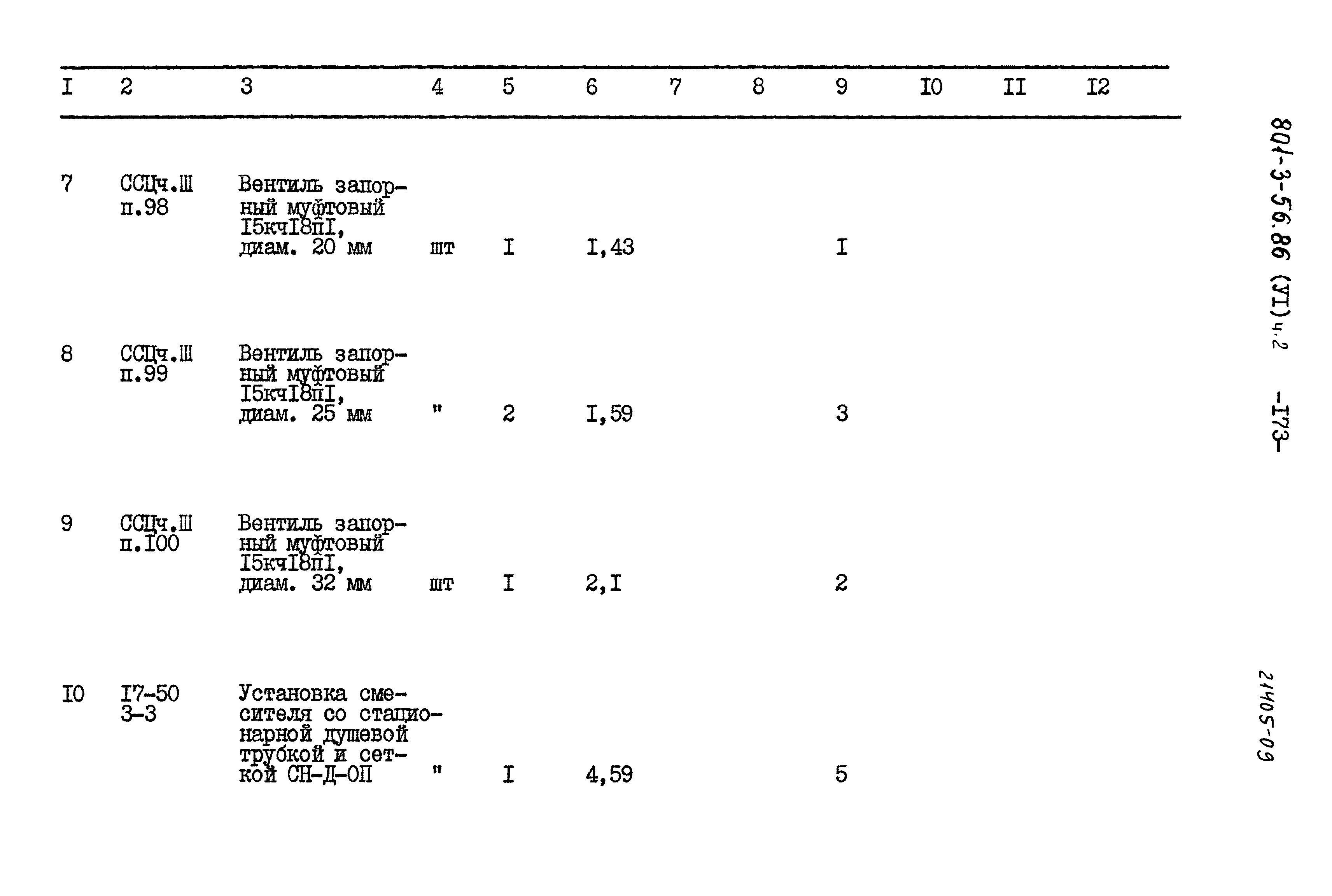 Типовой проект 801-3-56.86