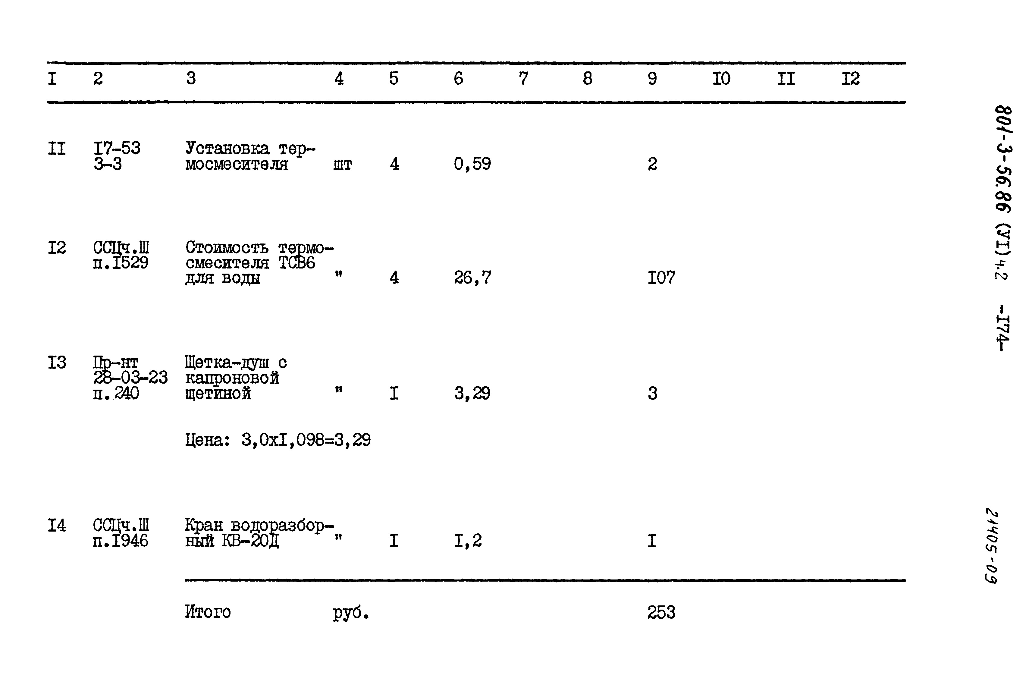 Типовой проект 801-3-56.86