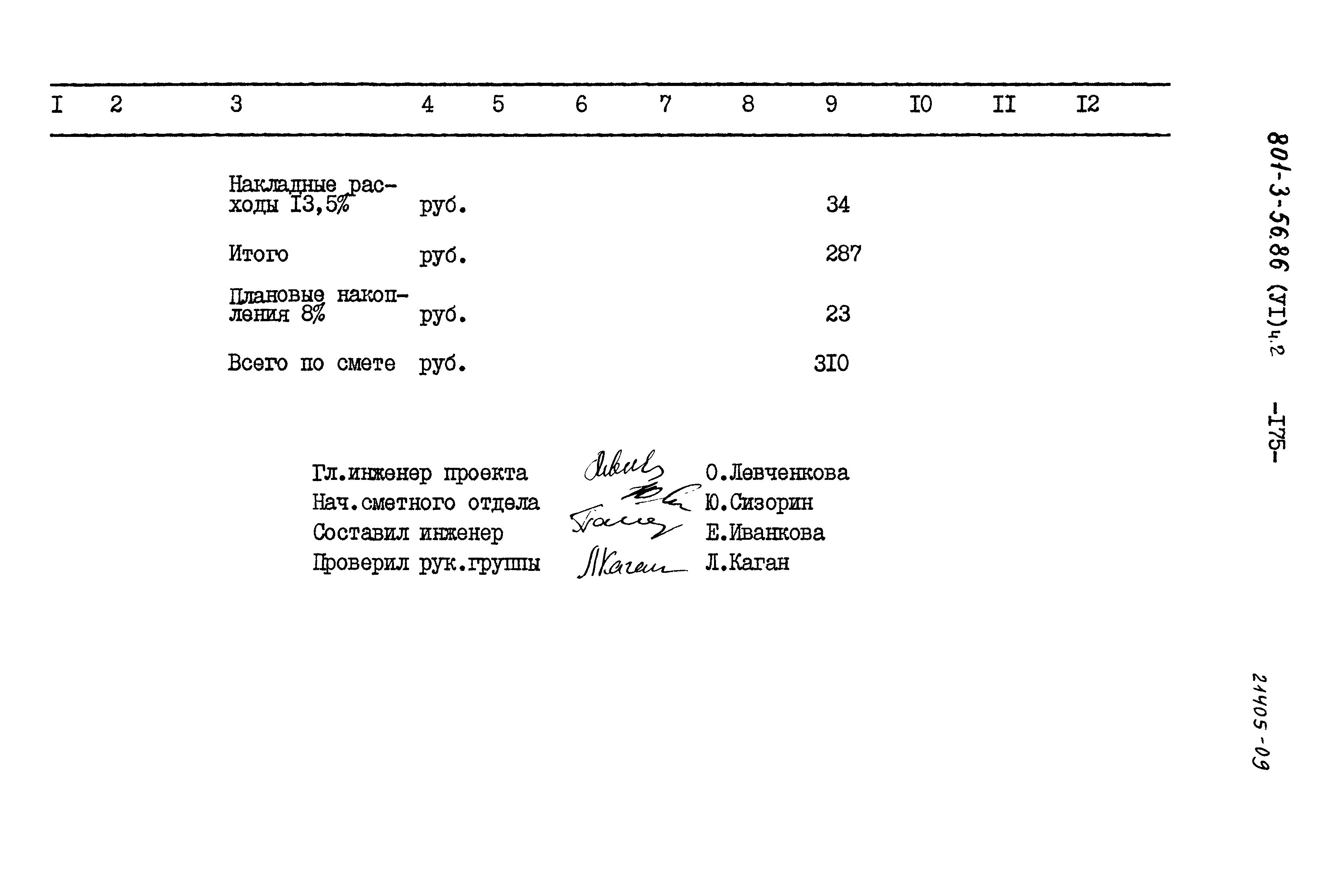 Типовой проект 801-3-56.86
