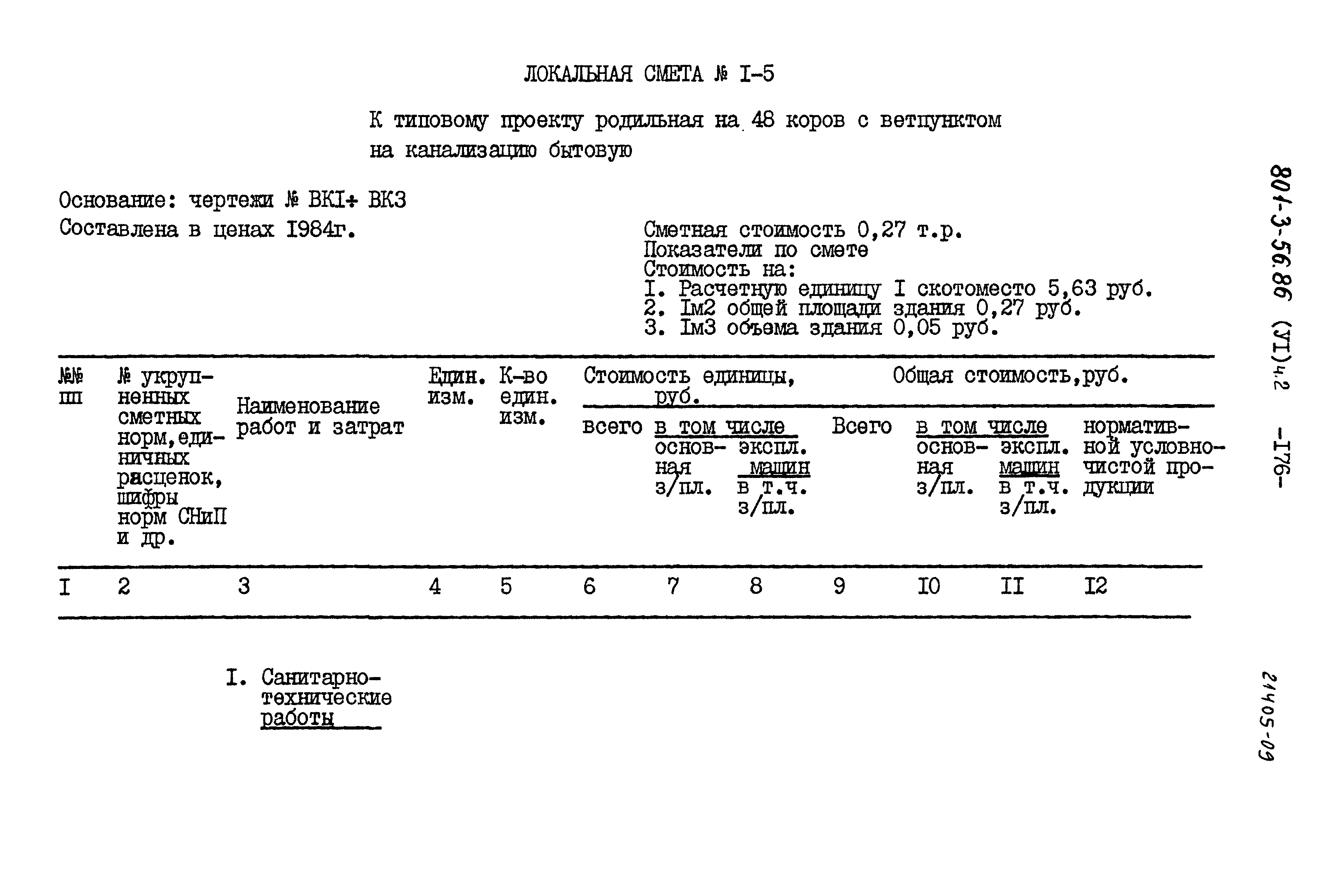 Типовой проект 801-3-56.86
