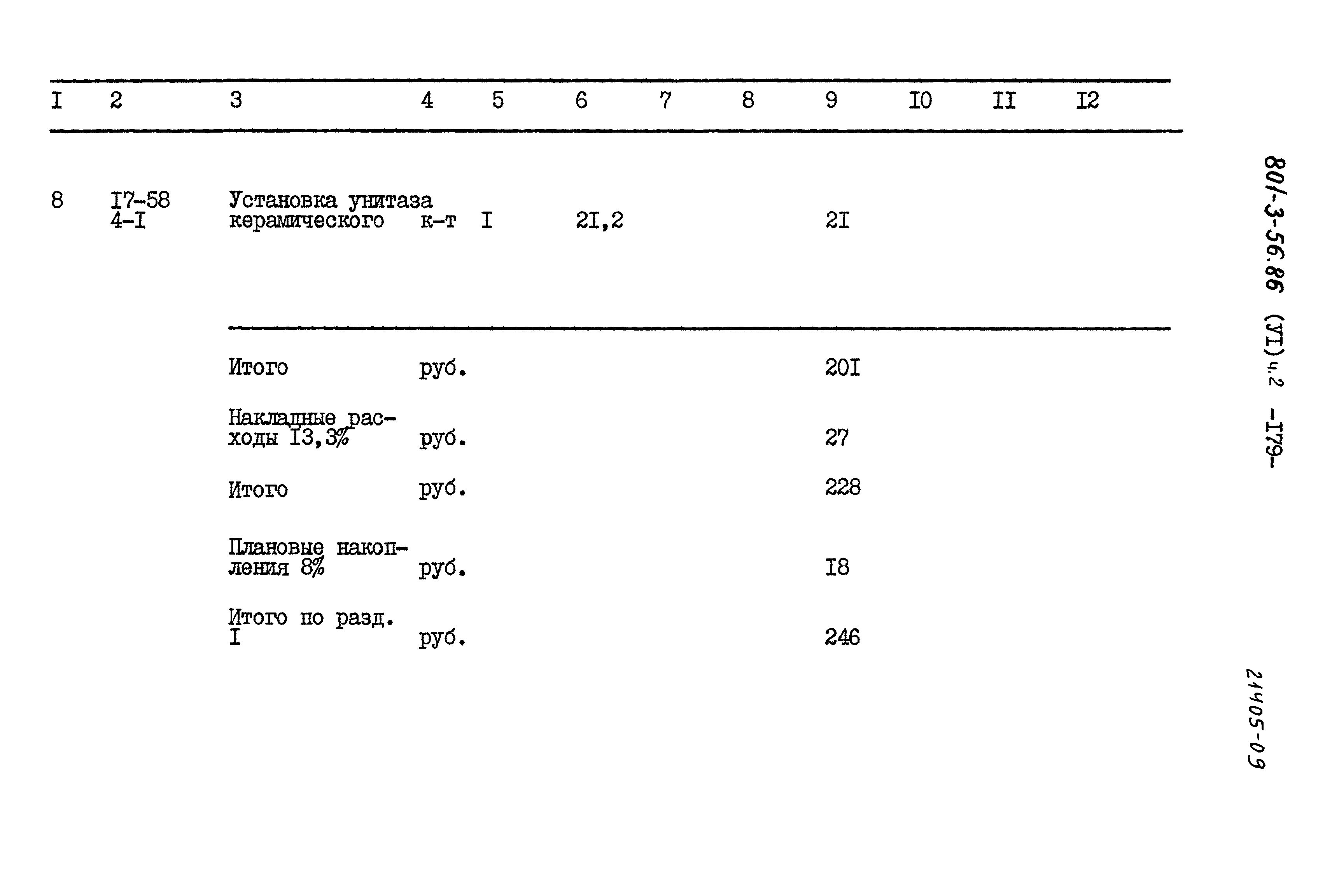Типовой проект 801-3-56.86