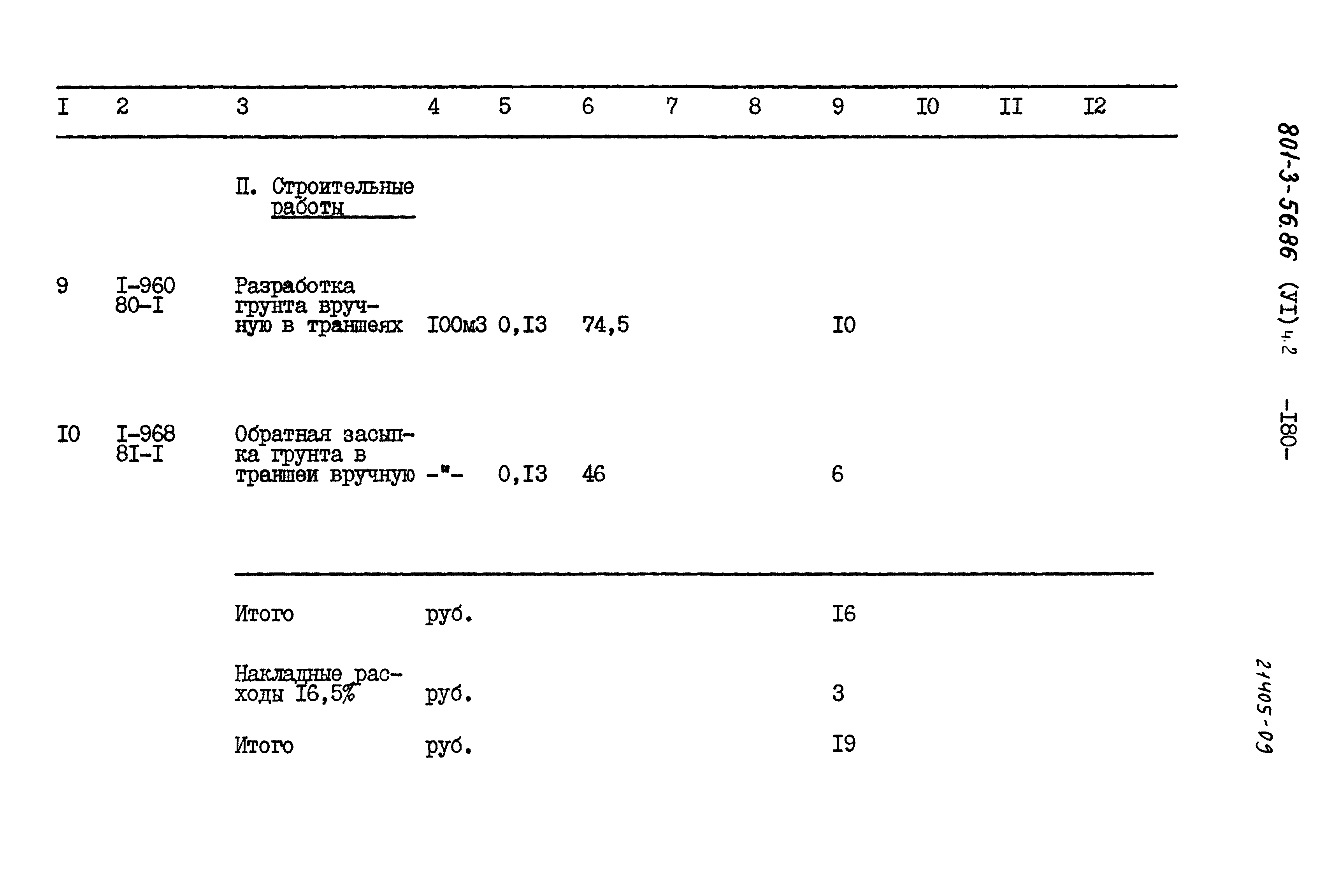 Типовой проект 801-3-56.86