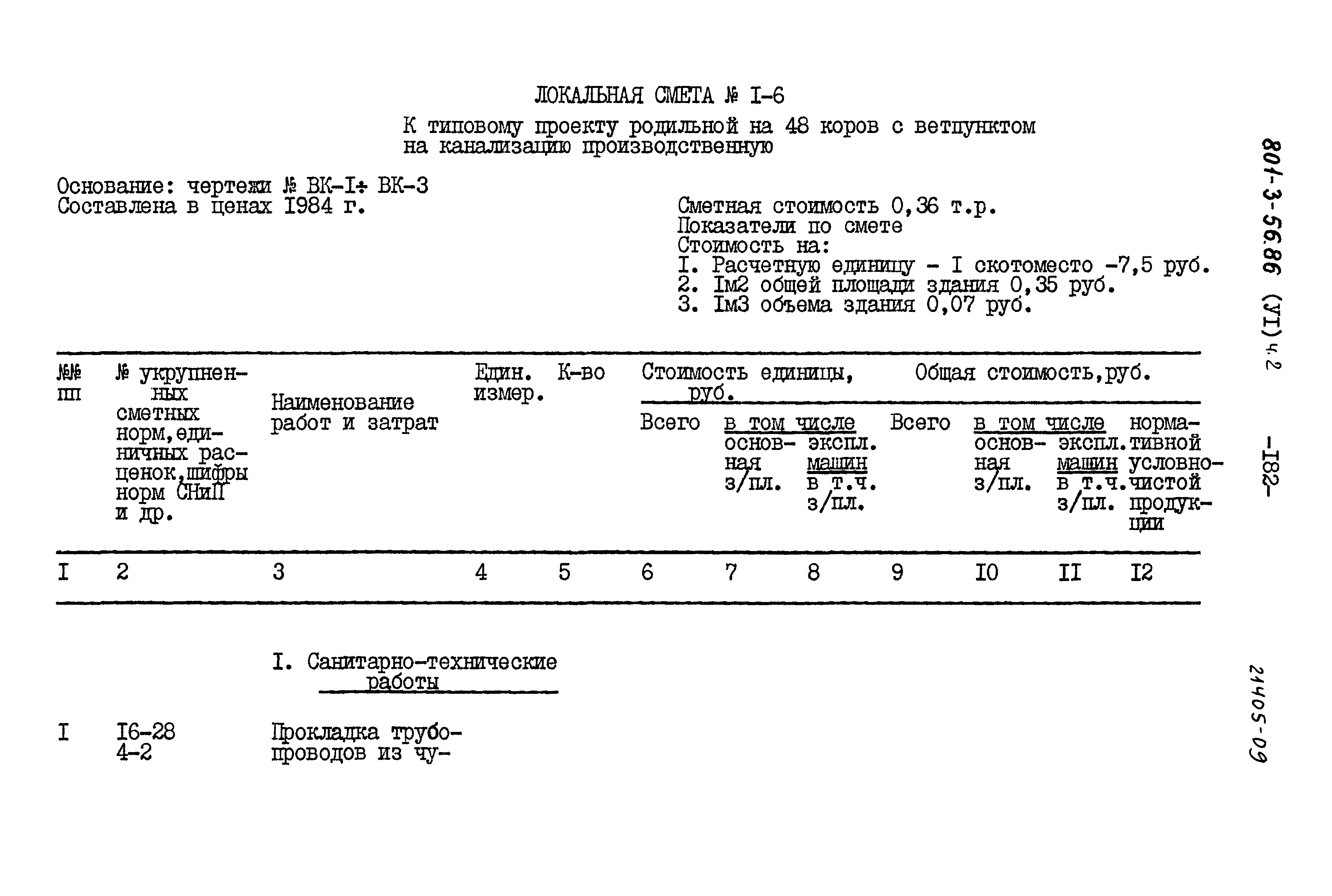 Типовой проект 801-3-56.86