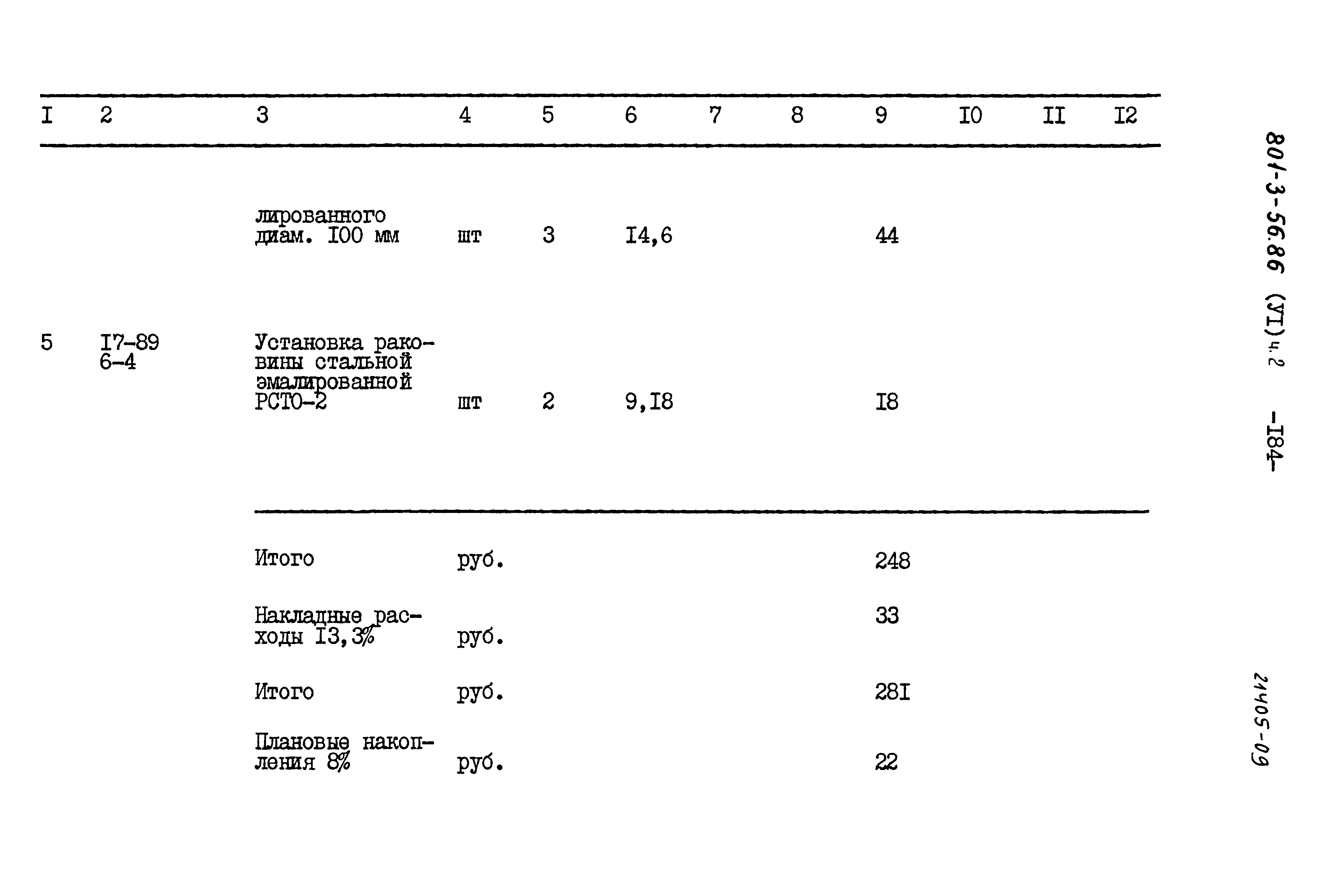 Типовой проект 801-3-56.86