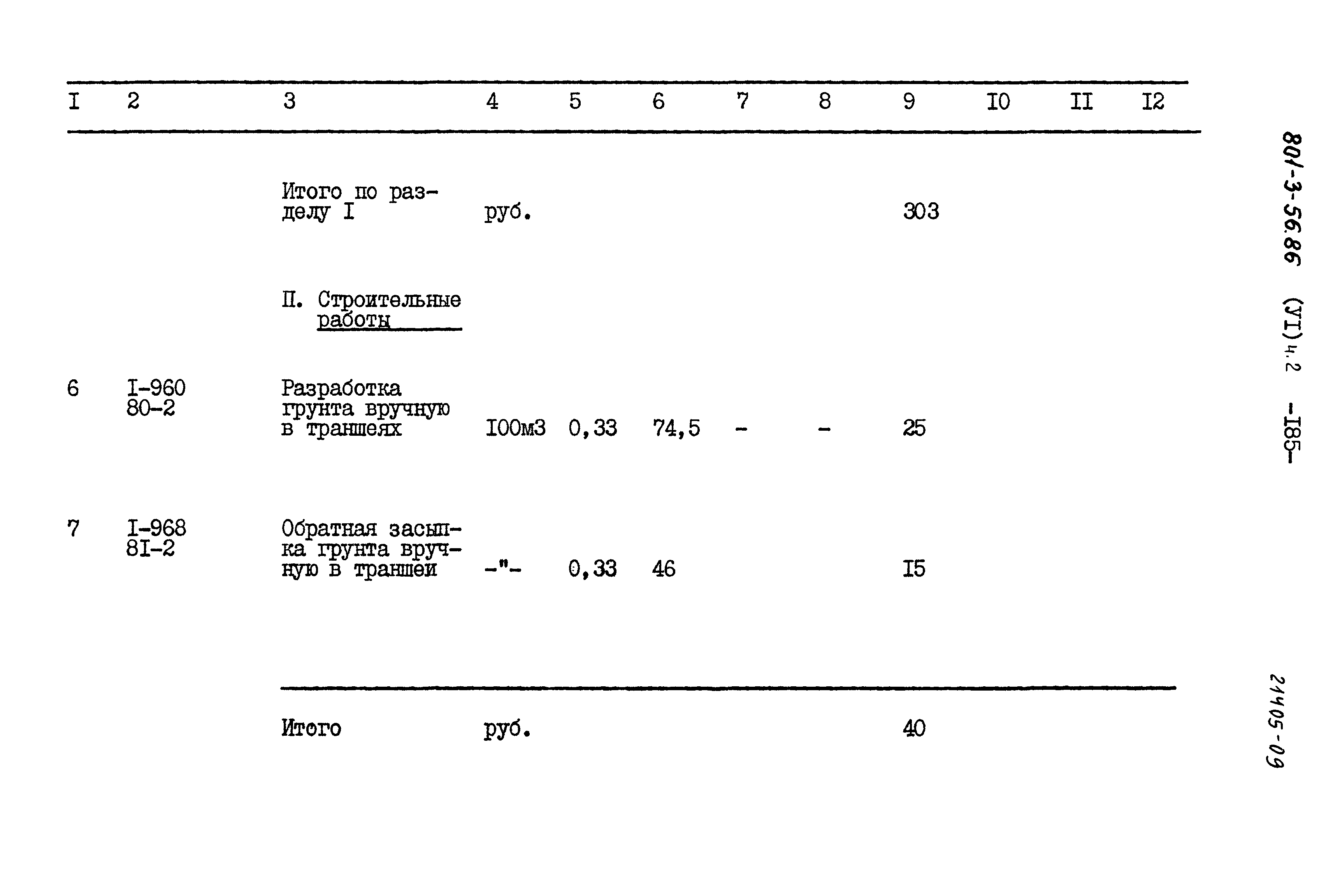 Типовой проект 801-3-56.86