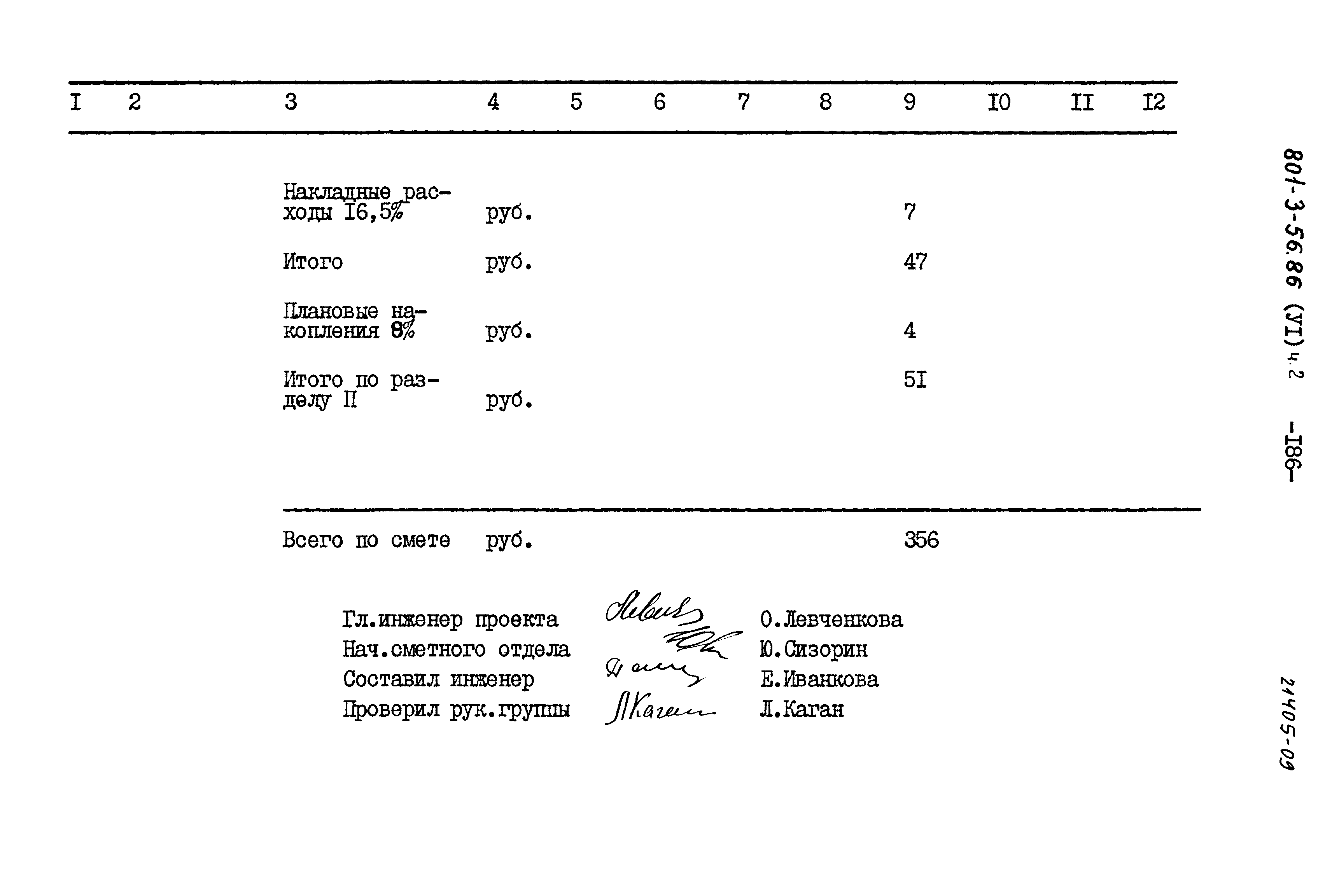Типовой проект 801-3-56.86