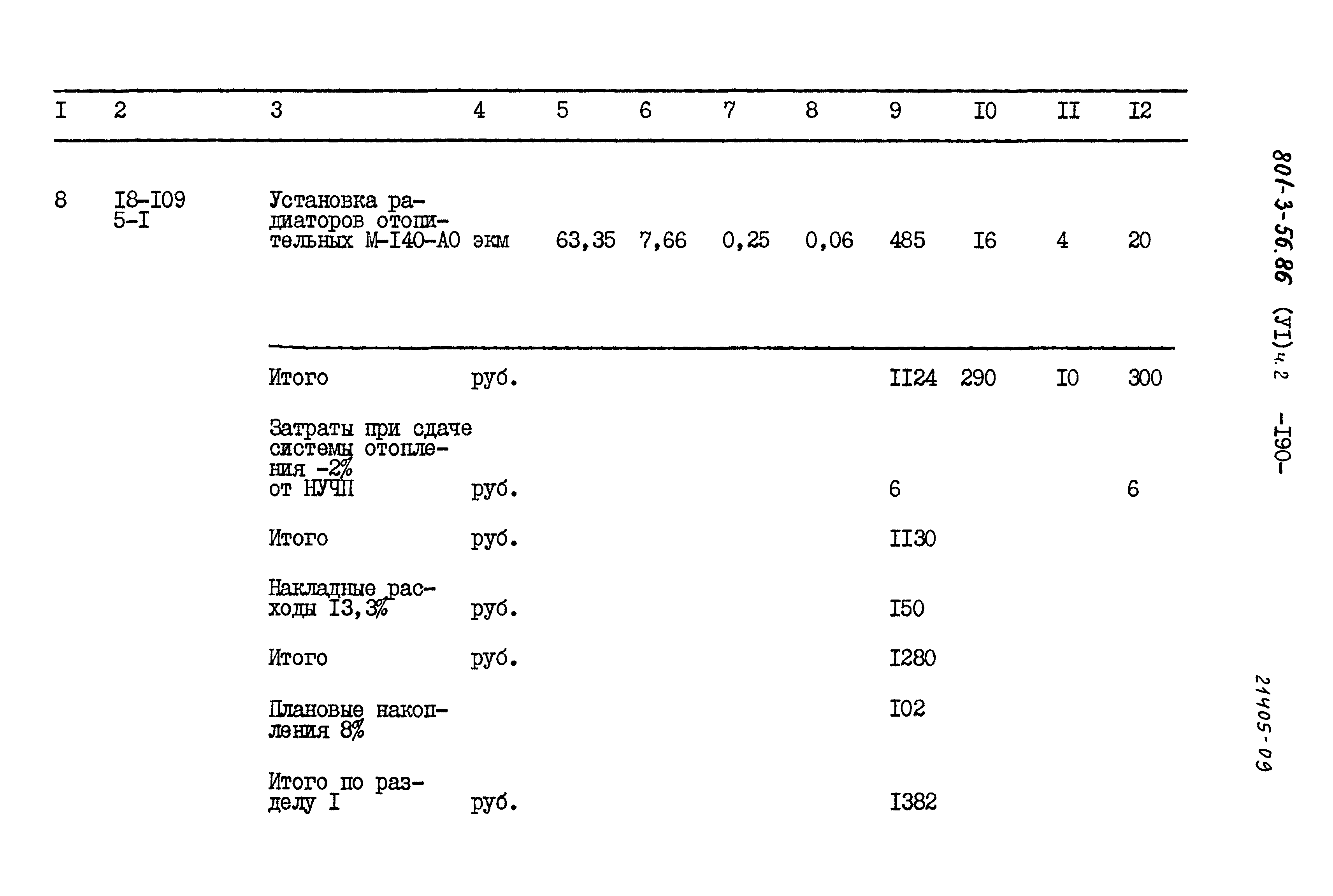 Типовой проект 801-3-56.86