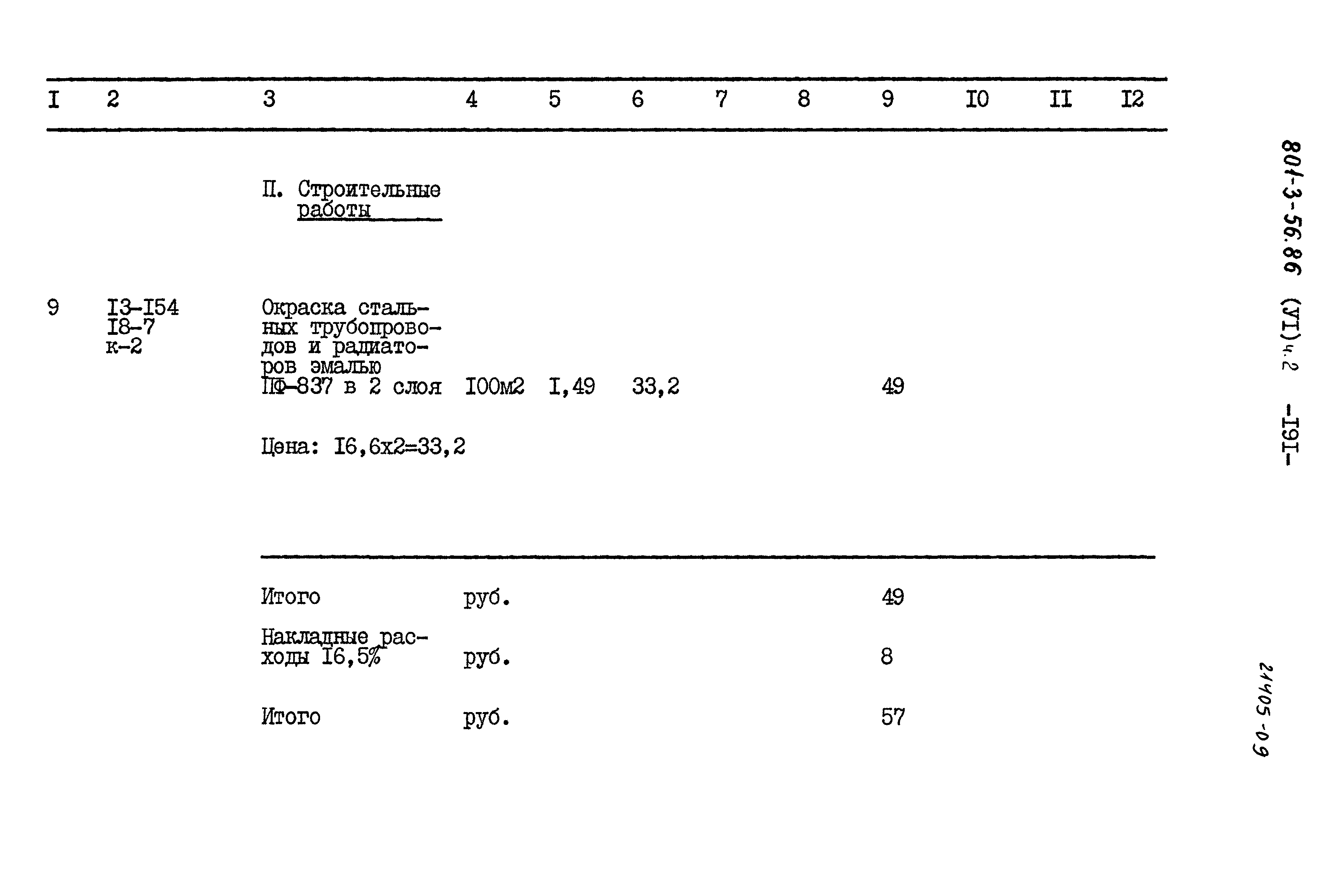 Типовой проект 801-3-56.86
