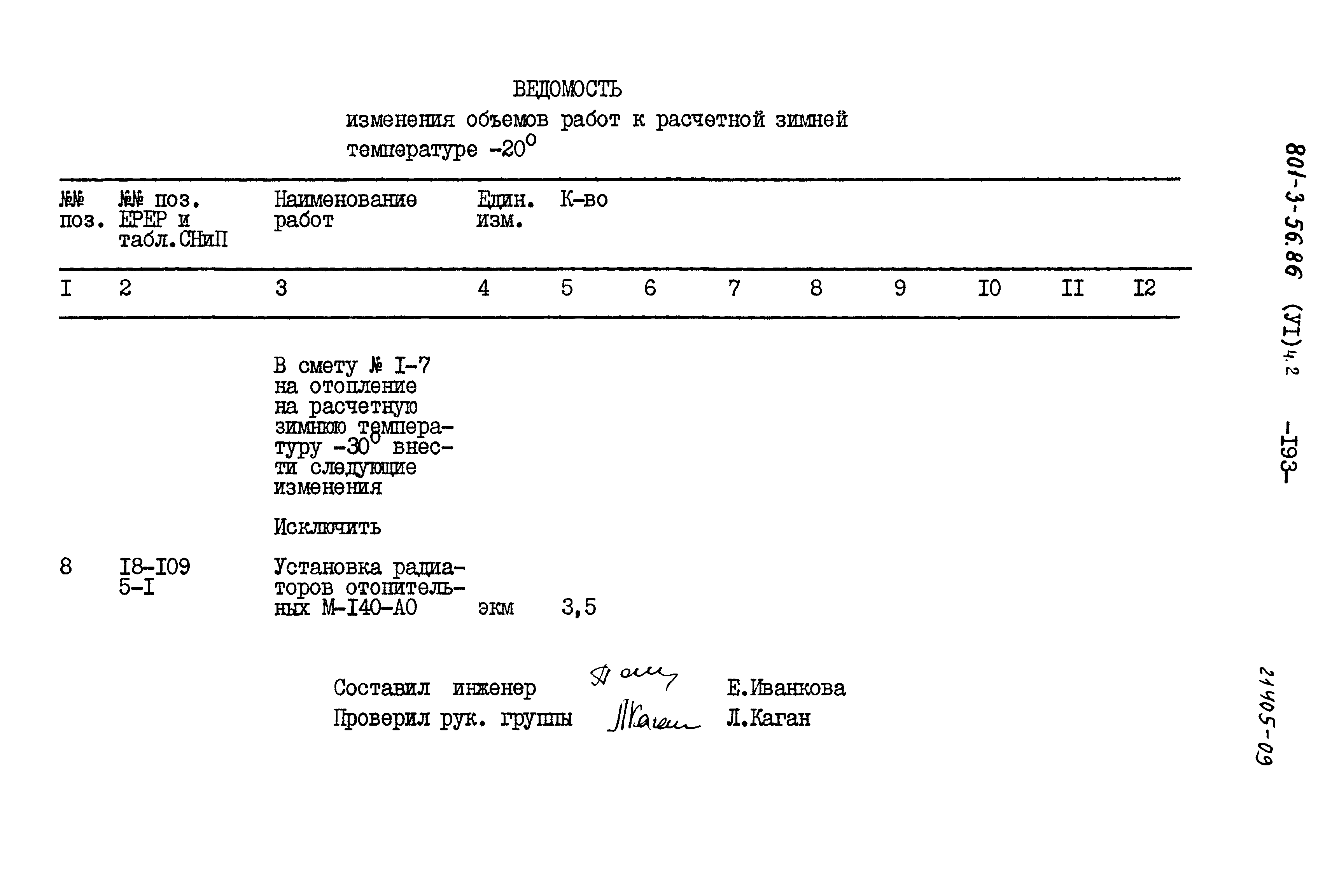 Типовой проект 801-3-56.86