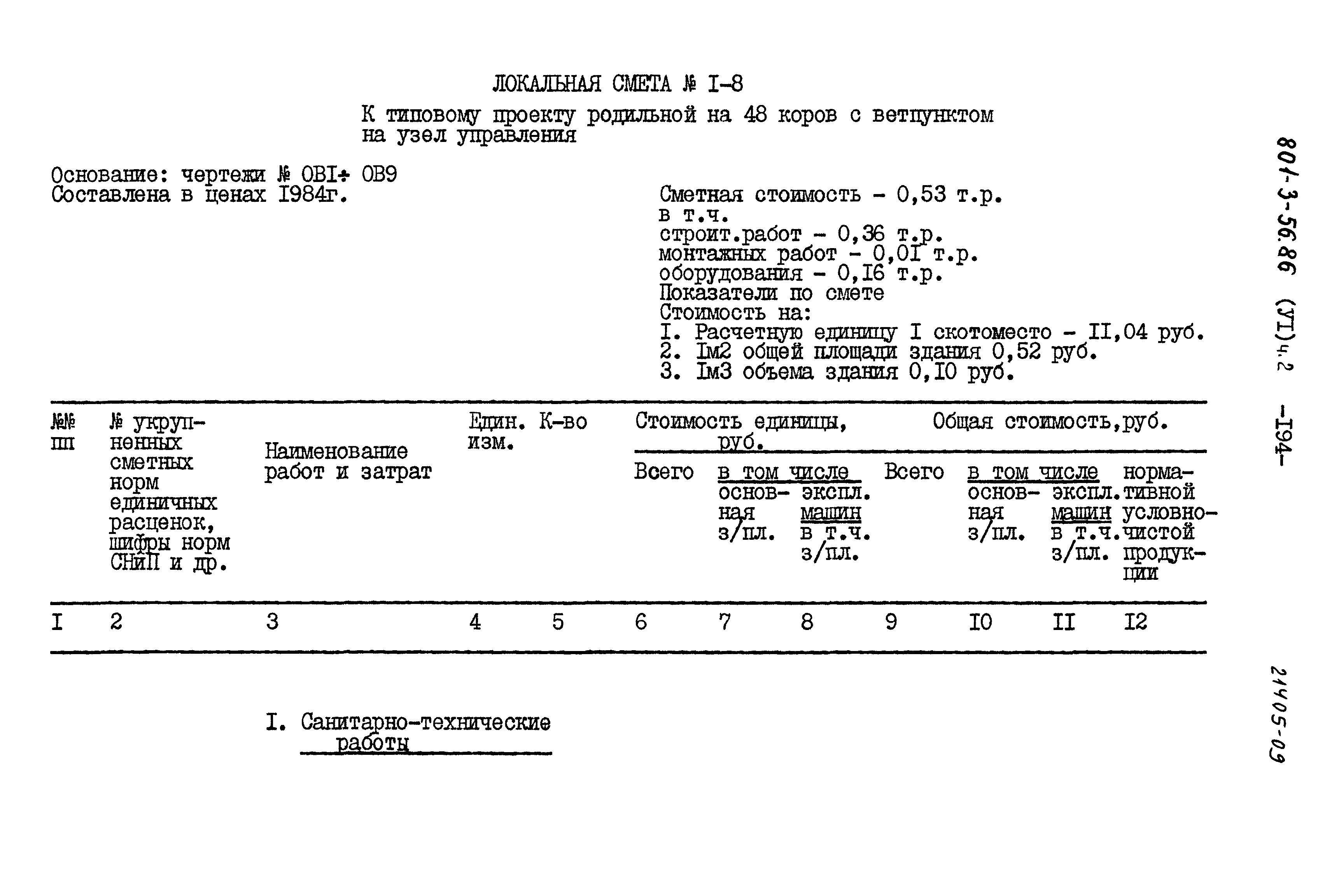Типовой проект 801-3-56.86