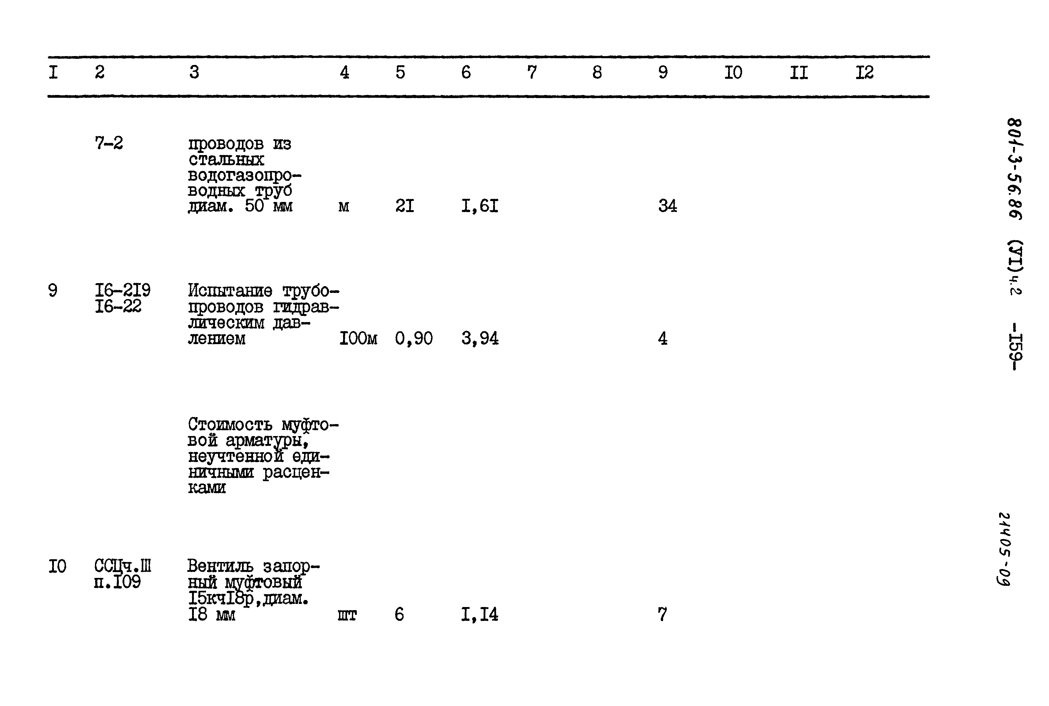 Типовой проект 801-3-56.86
