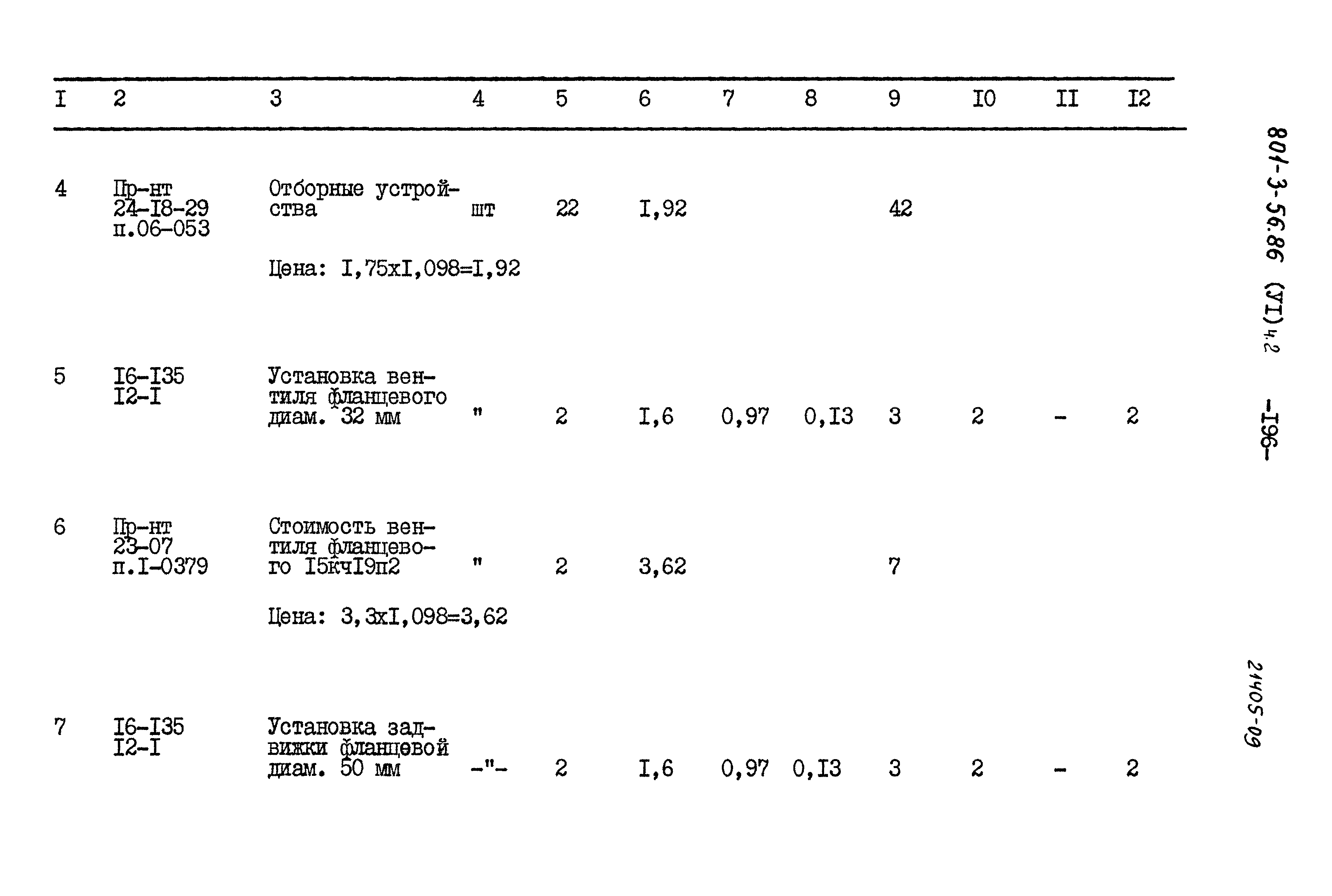 Типовой проект 801-3-56.86