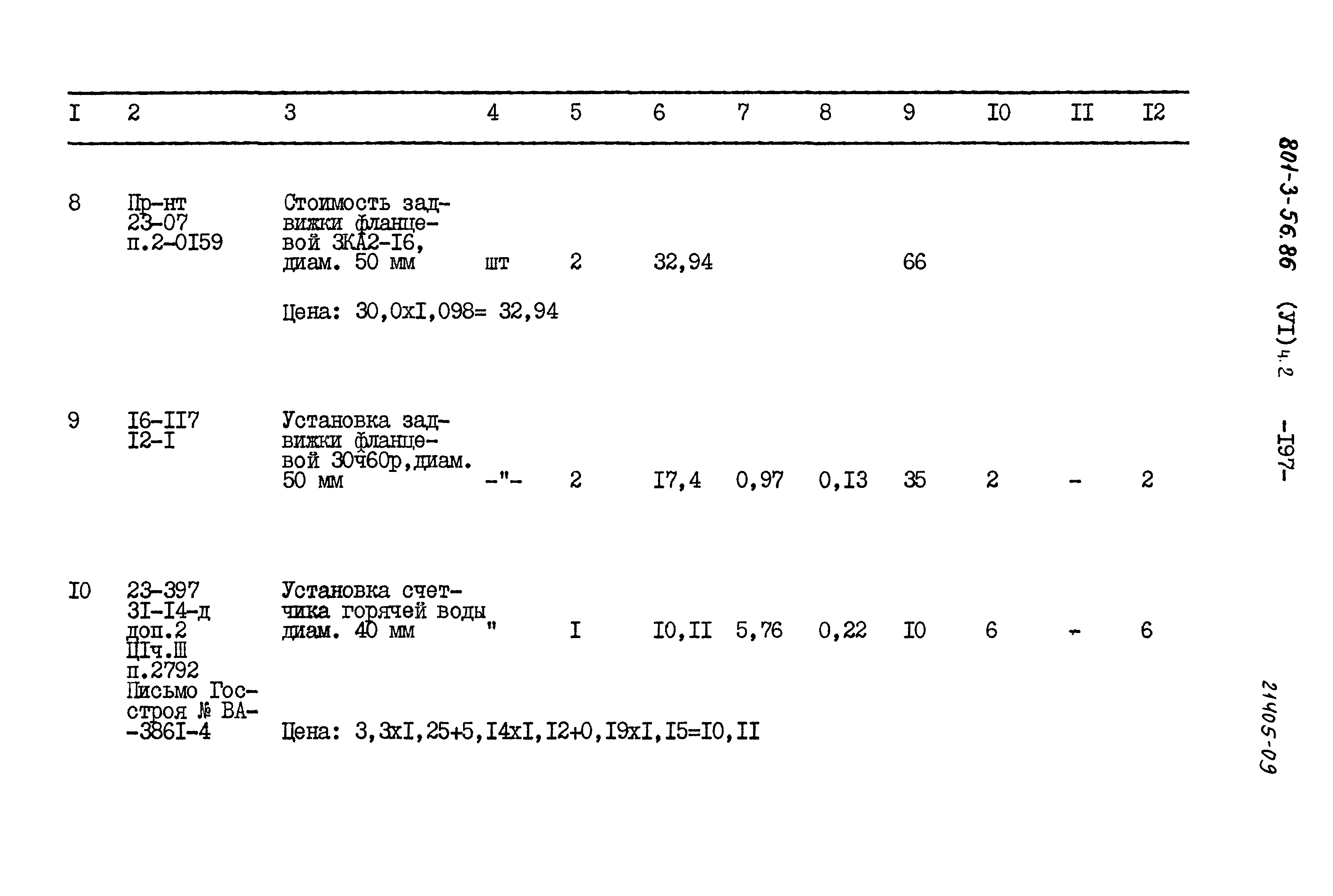 Типовой проект 801-3-56.86
